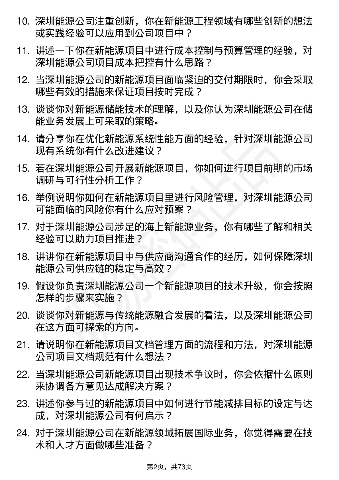 48道深圳能源新能源工程师岗位面试题库及参考回答含考察点分析