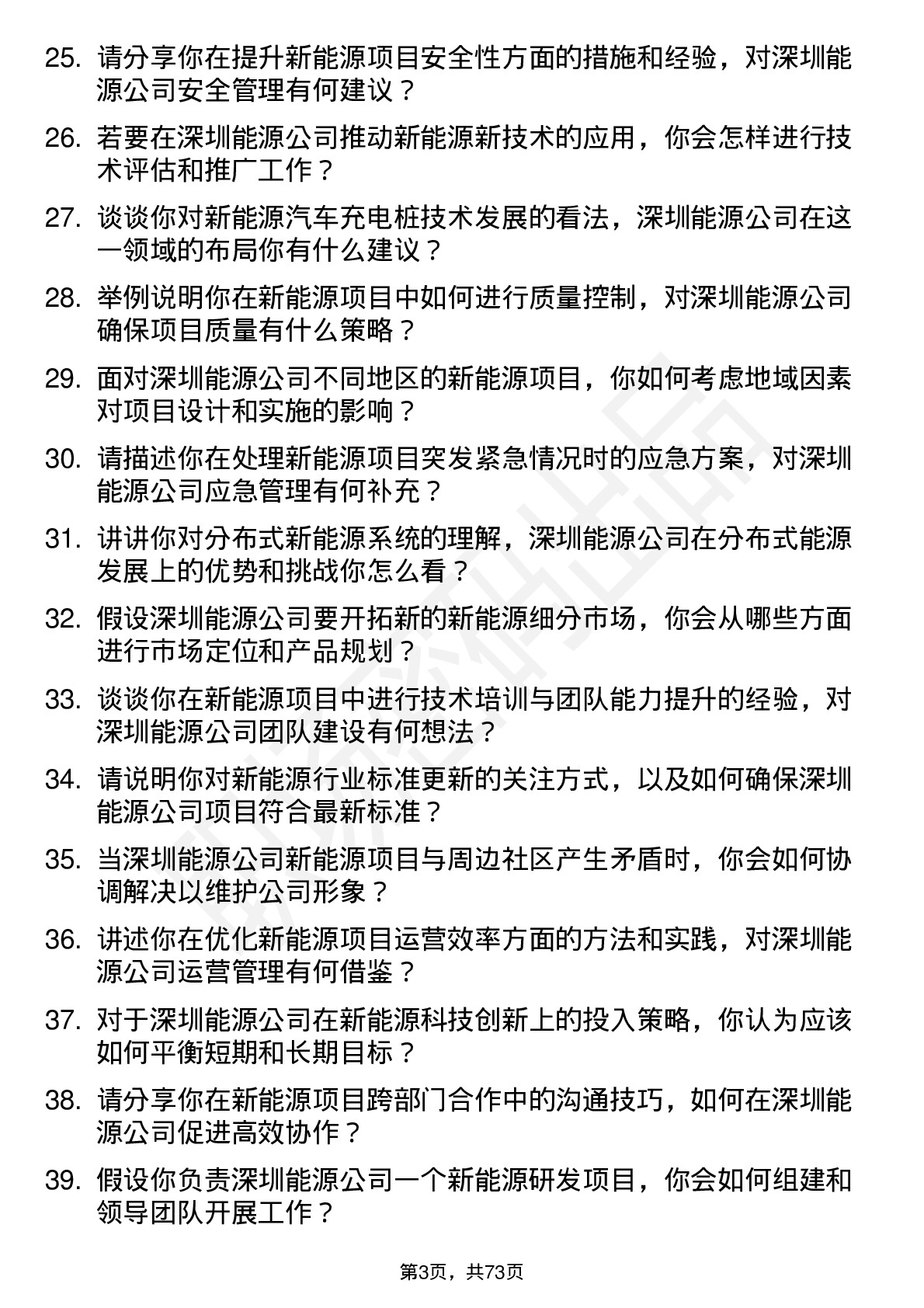 48道深圳能源新能源工程师岗位面试题库及参考回答含考察点分析