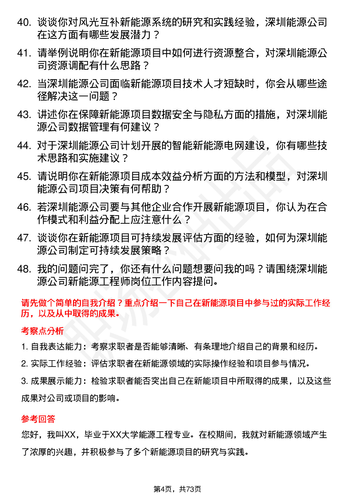 48道深圳能源新能源工程师岗位面试题库及参考回答含考察点分析