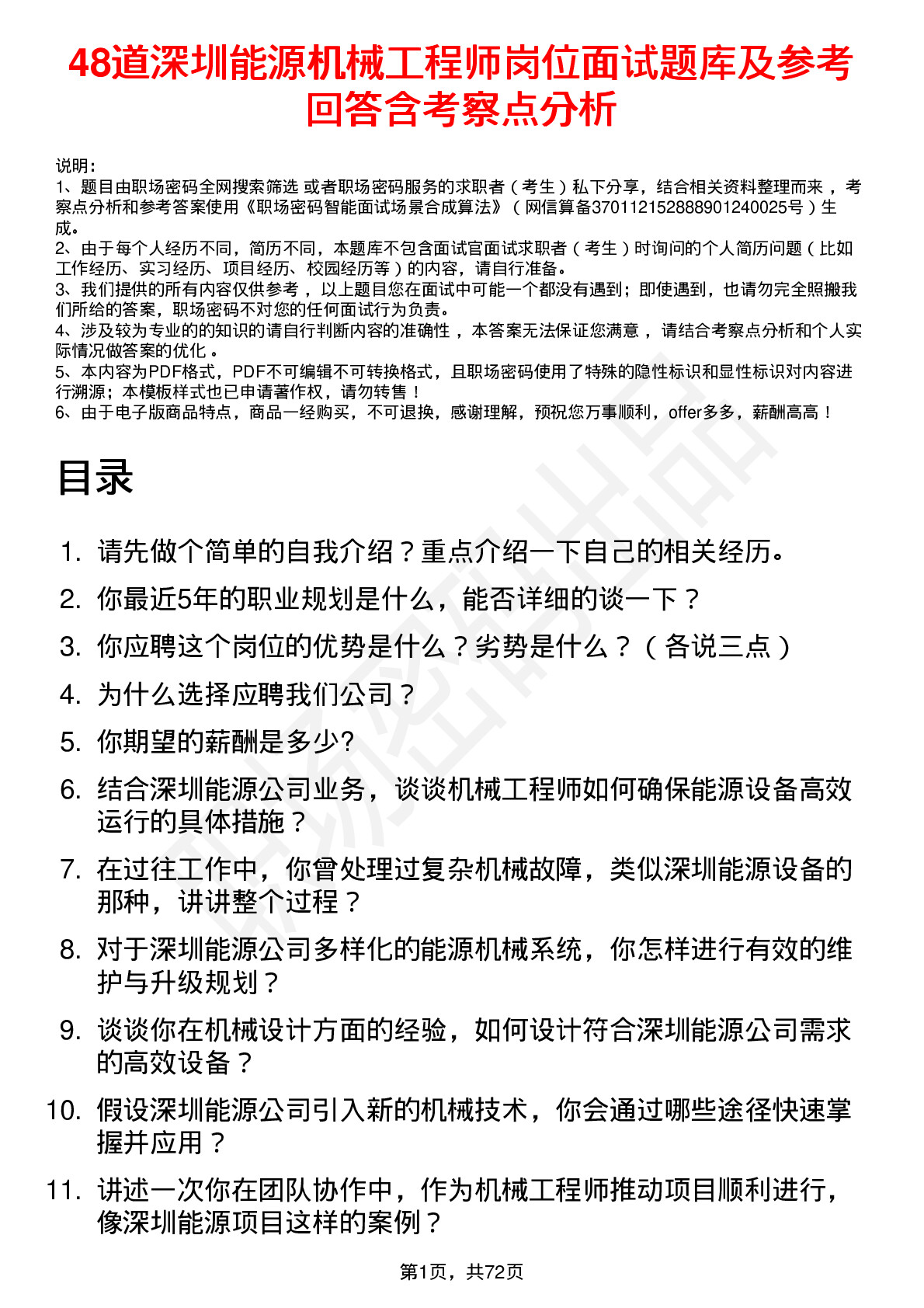 48道深圳能源机械工程师岗位面试题库及参考回答含考察点分析