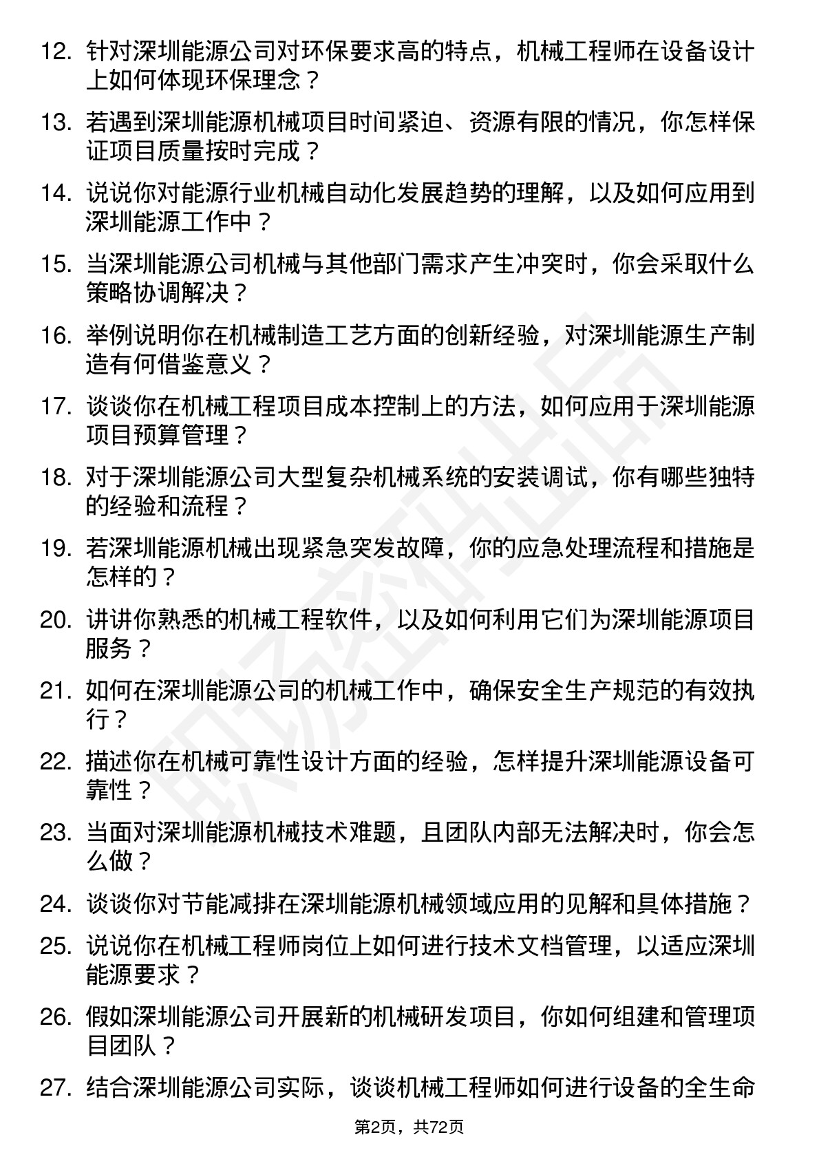 48道深圳能源机械工程师岗位面试题库及参考回答含考察点分析