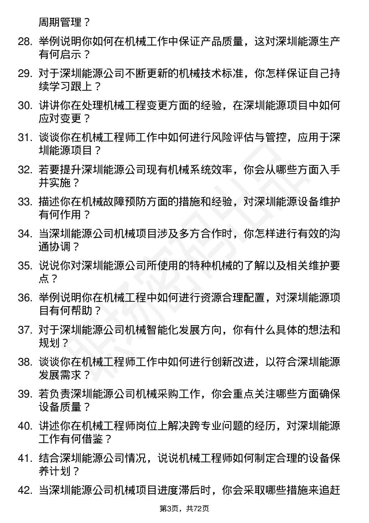 48道深圳能源机械工程师岗位面试题库及参考回答含考察点分析