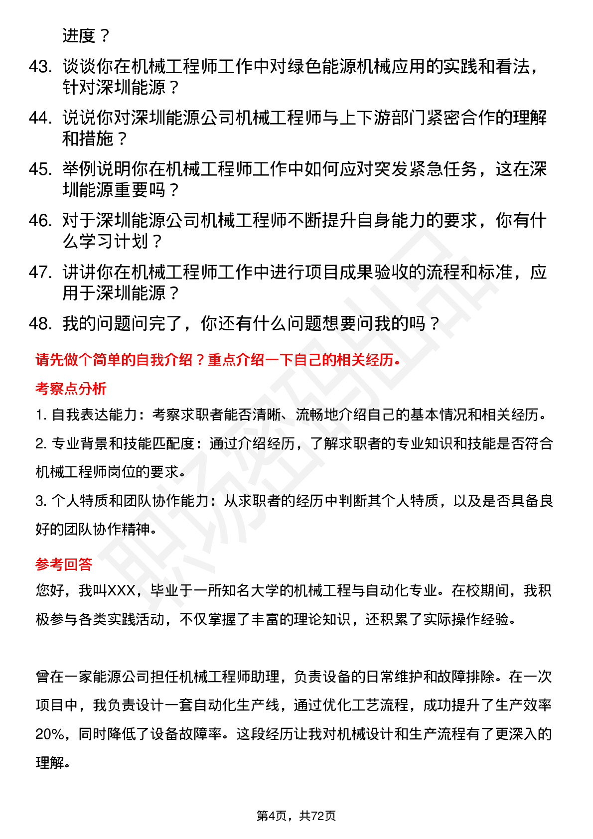 48道深圳能源机械工程师岗位面试题库及参考回答含考察点分析