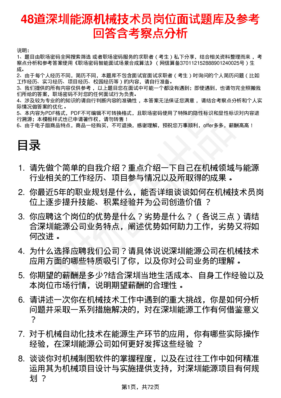 48道深圳能源机械技术员岗位面试题库及参考回答含考察点分析