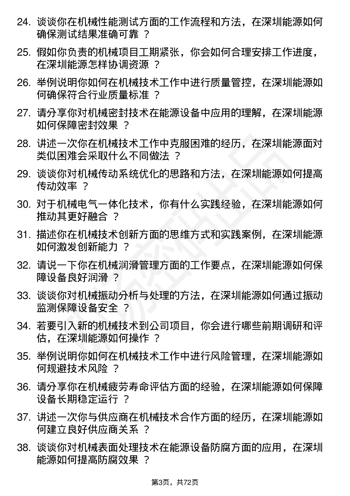 48道深圳能源机械技术员岗位面试题库及参考回答含考察点分析