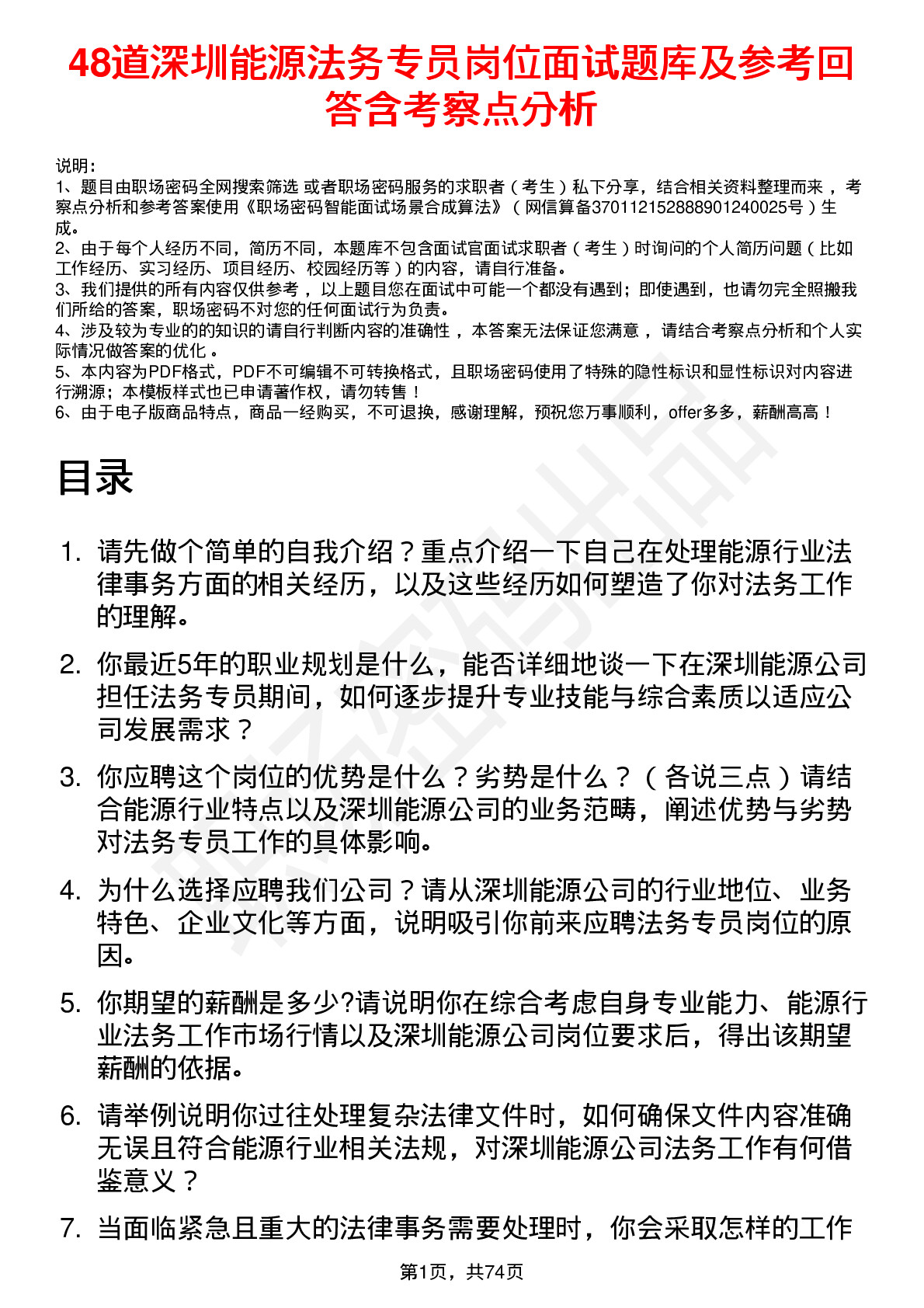 48道深圳能源法务专员岗位面试题库及参考回答含考察点分析