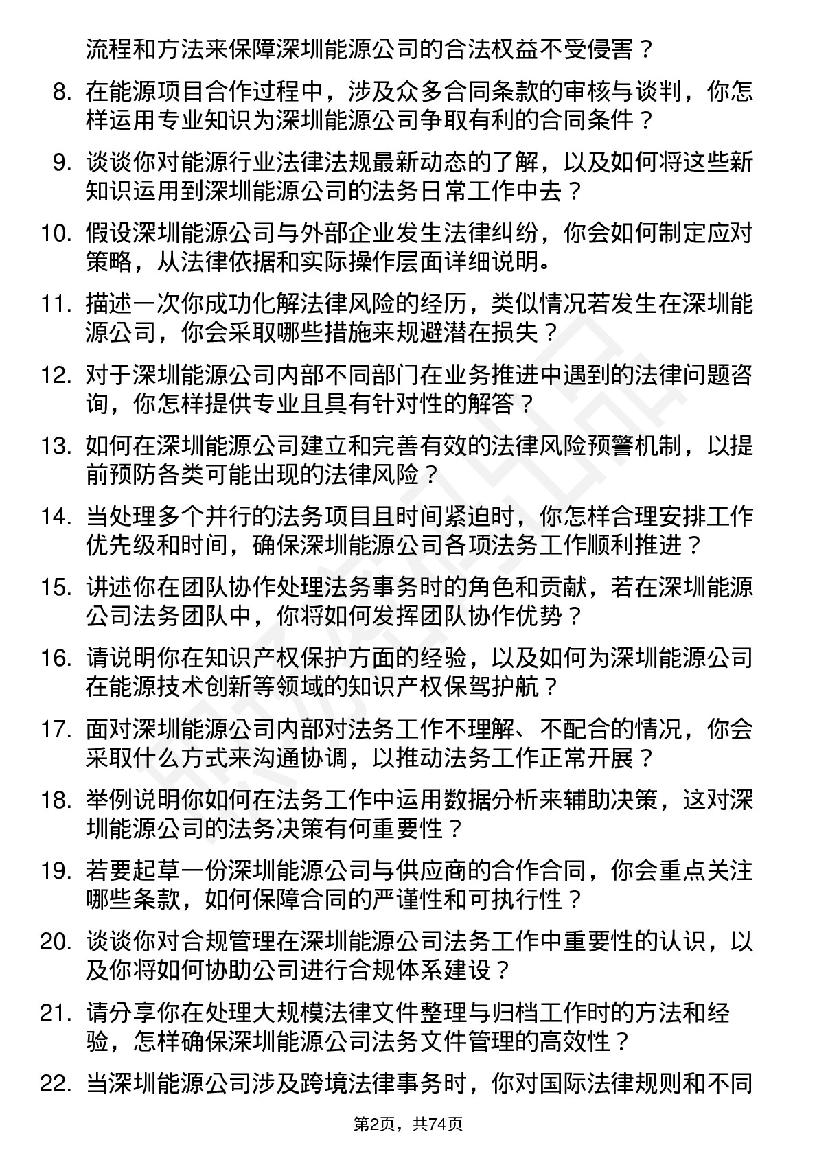 48道深圳能源法务专员岗位面试题库及参考回答含考察点分析