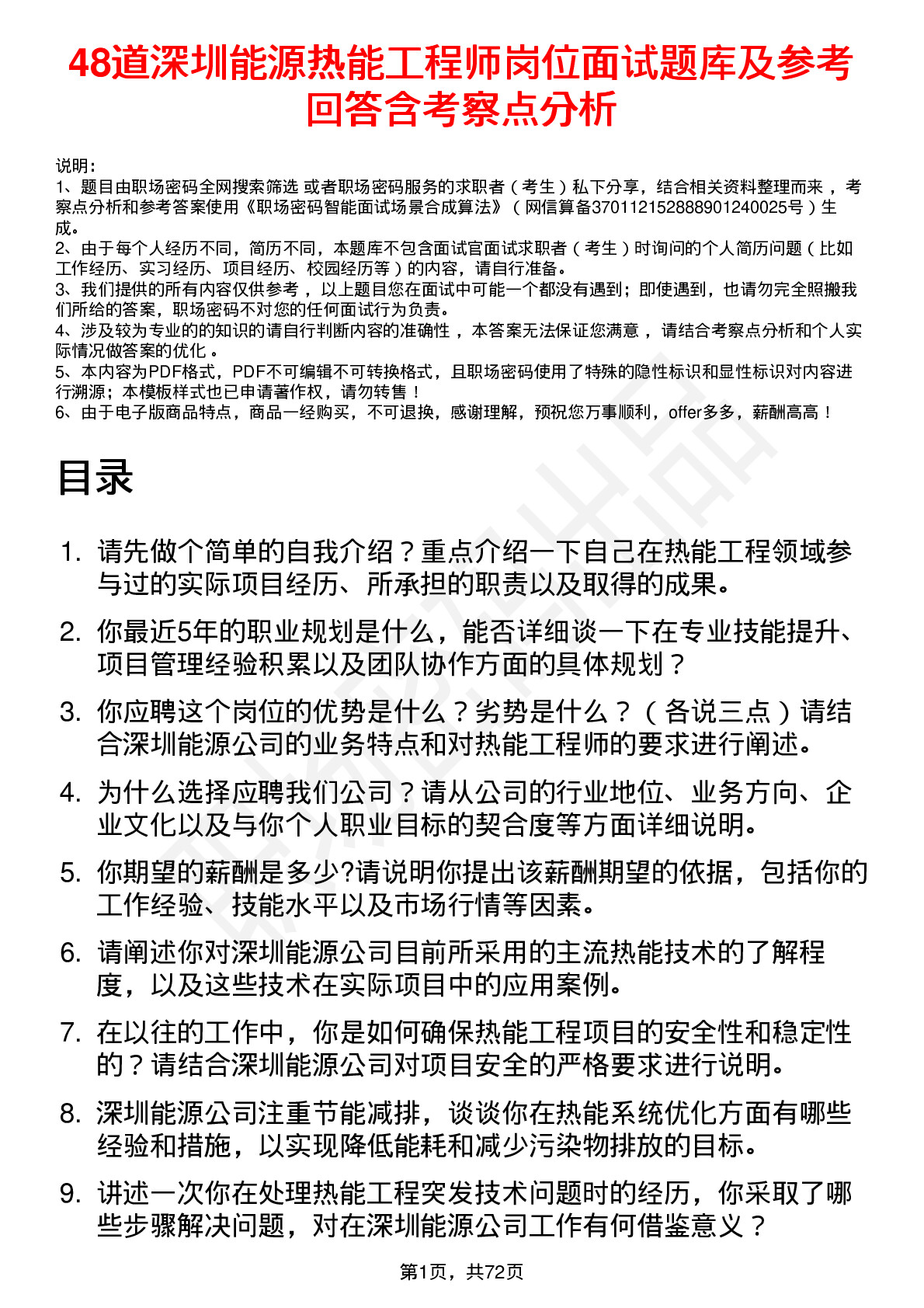 48道深圳能源热能工程师岗位面试题库及参考回答含考察点分析