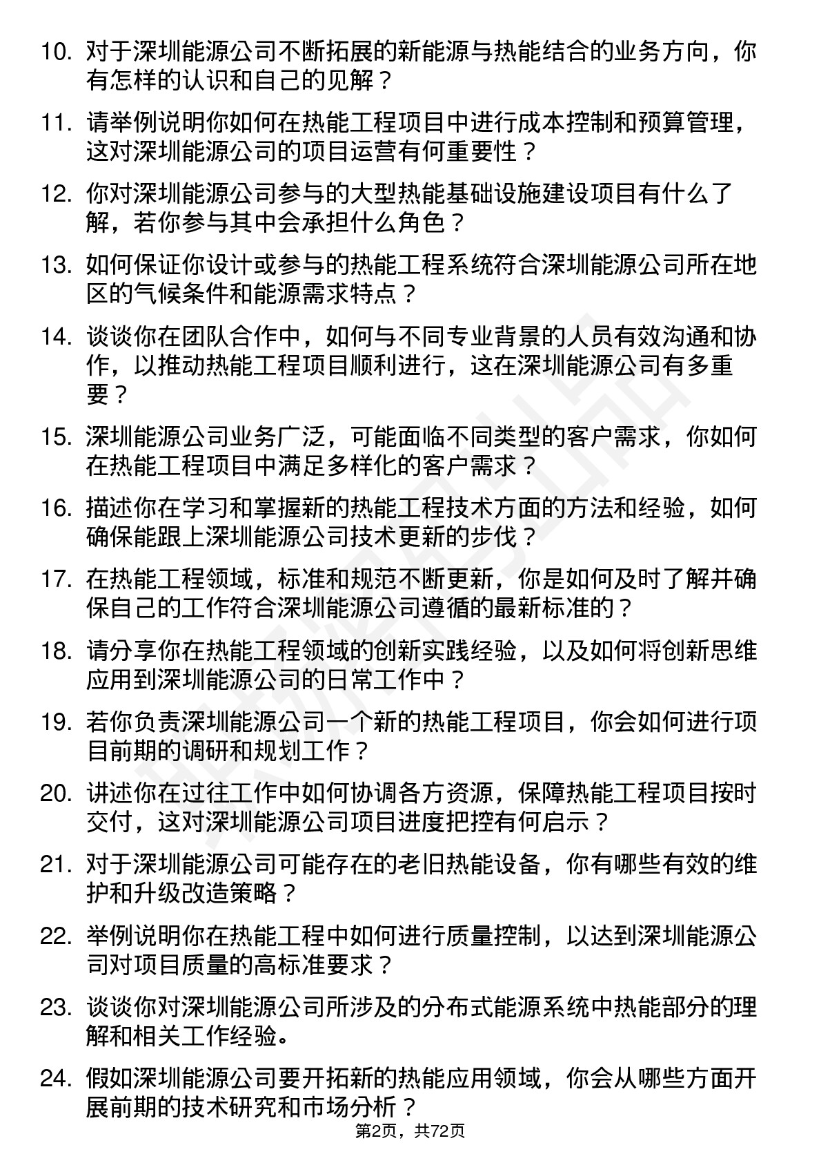 48道深圳能源热能工程师岗位面试题库及参考回答含考察点分析