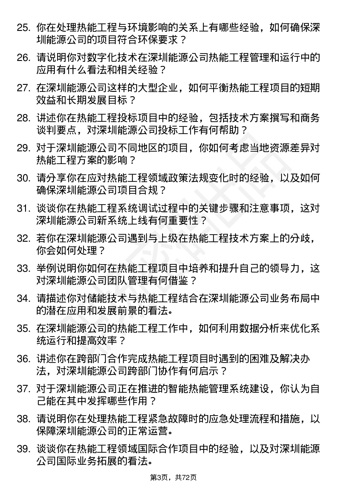 48道深圳能源热能工程师岗位面试题库及参考回答含考察点分析