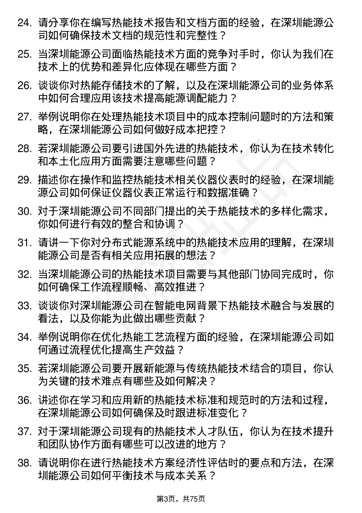 48道深圳能源热能技术员岗位面试题库及参考回答含考察点分析