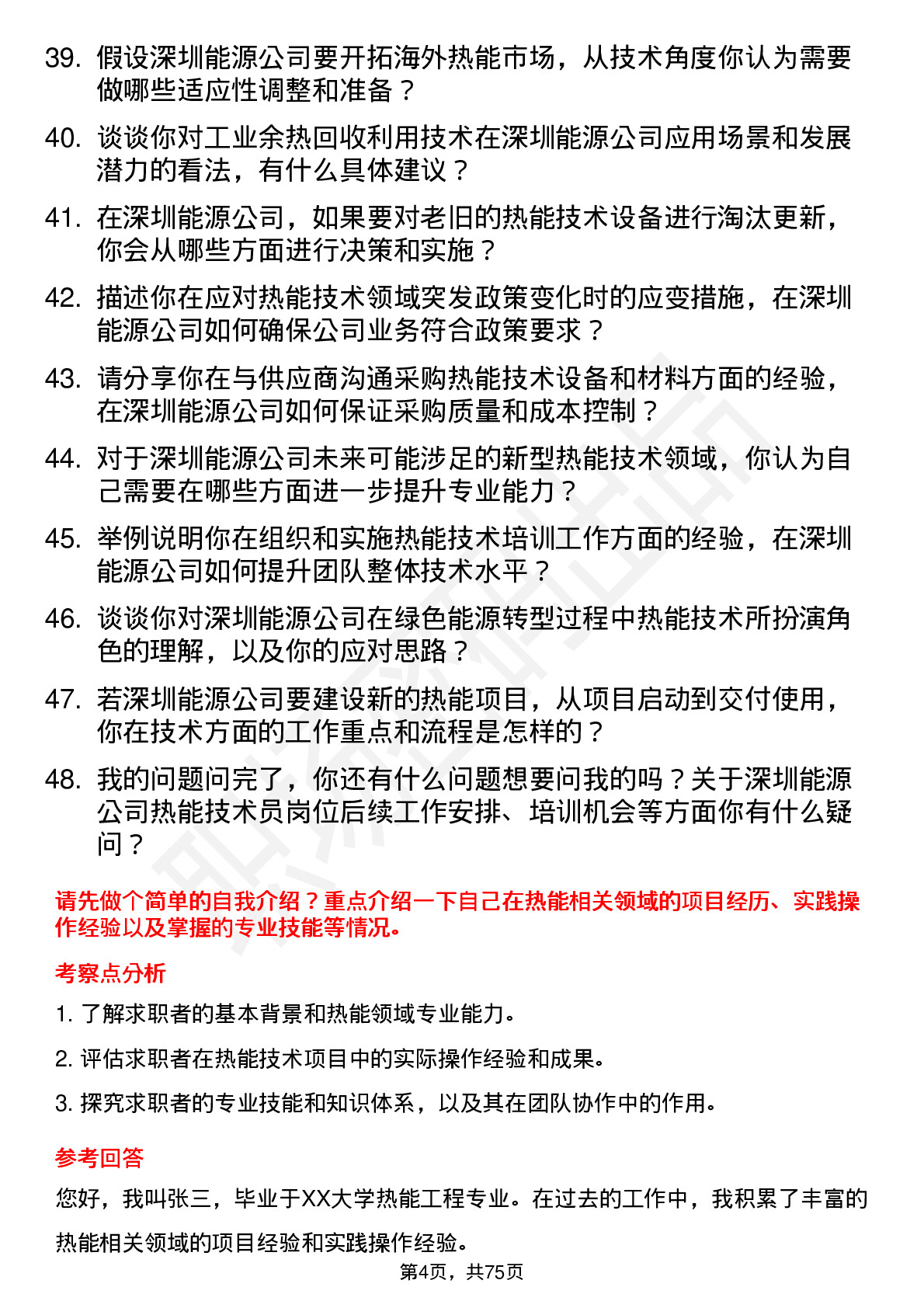 48道深圳能源热能技术员岗位面试题库及参考回答含考察点分析