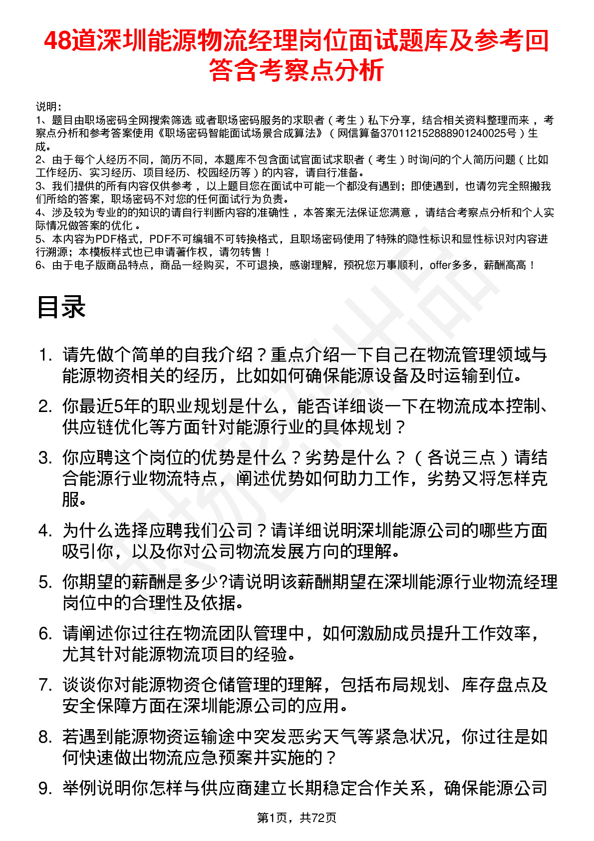 48道深圳能源物流经理岗位面试题库及参考回答含考察点分析