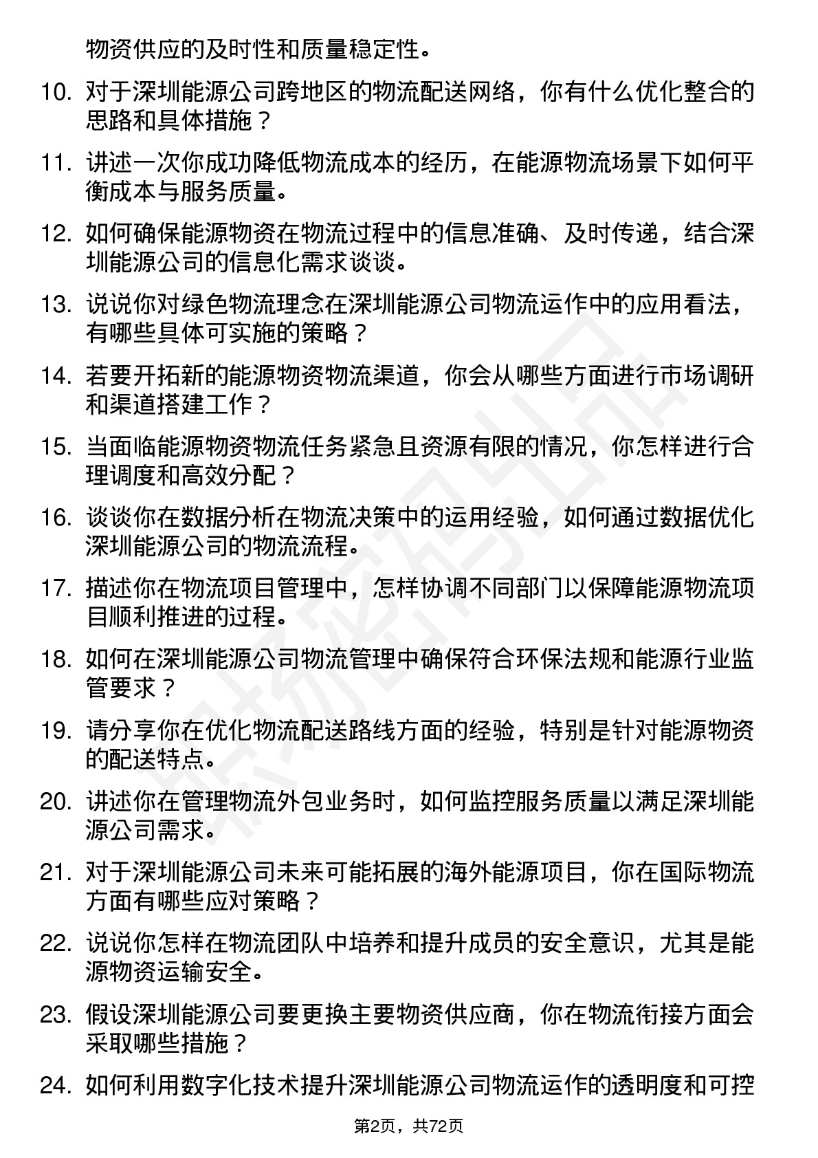 48道深圳能源物流经理岗位面试题库及参考回答含考察点分析