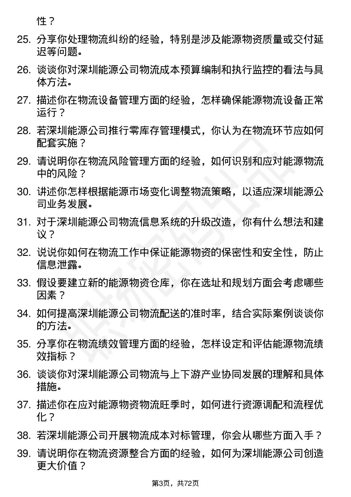 48道深圳能源物流经理岗位面试题库及参考回答含考察点分析