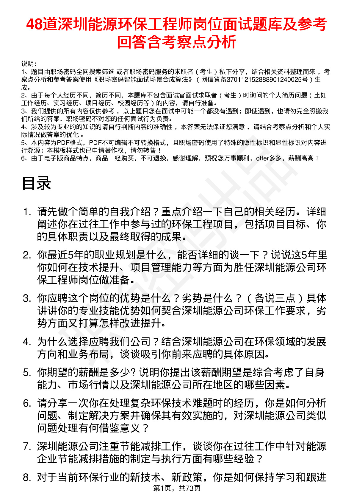 48道深圳能源环保工程师岗位面试题库及参考回答含考察点分析