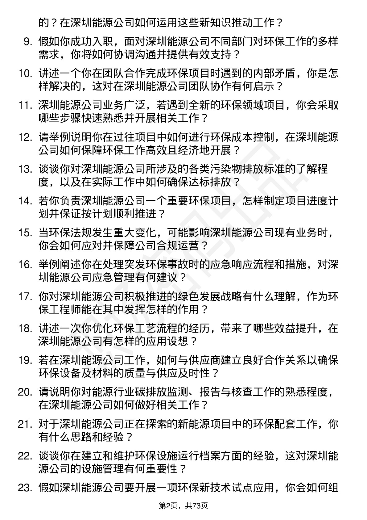 48道深圳能源环保工程师岗位面试题库及参考回答含考察点分析