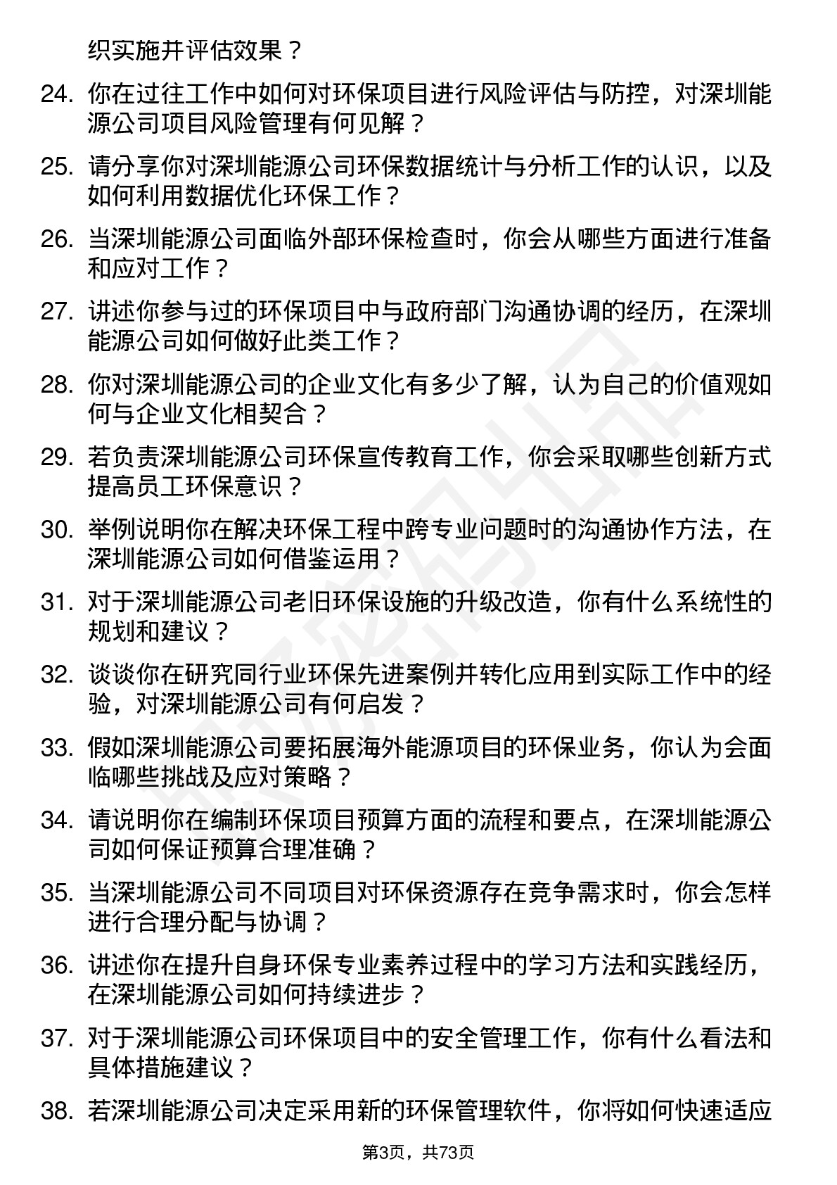 48道深圳能源环保工程师岗位面试题库及参考回答含考察点分析