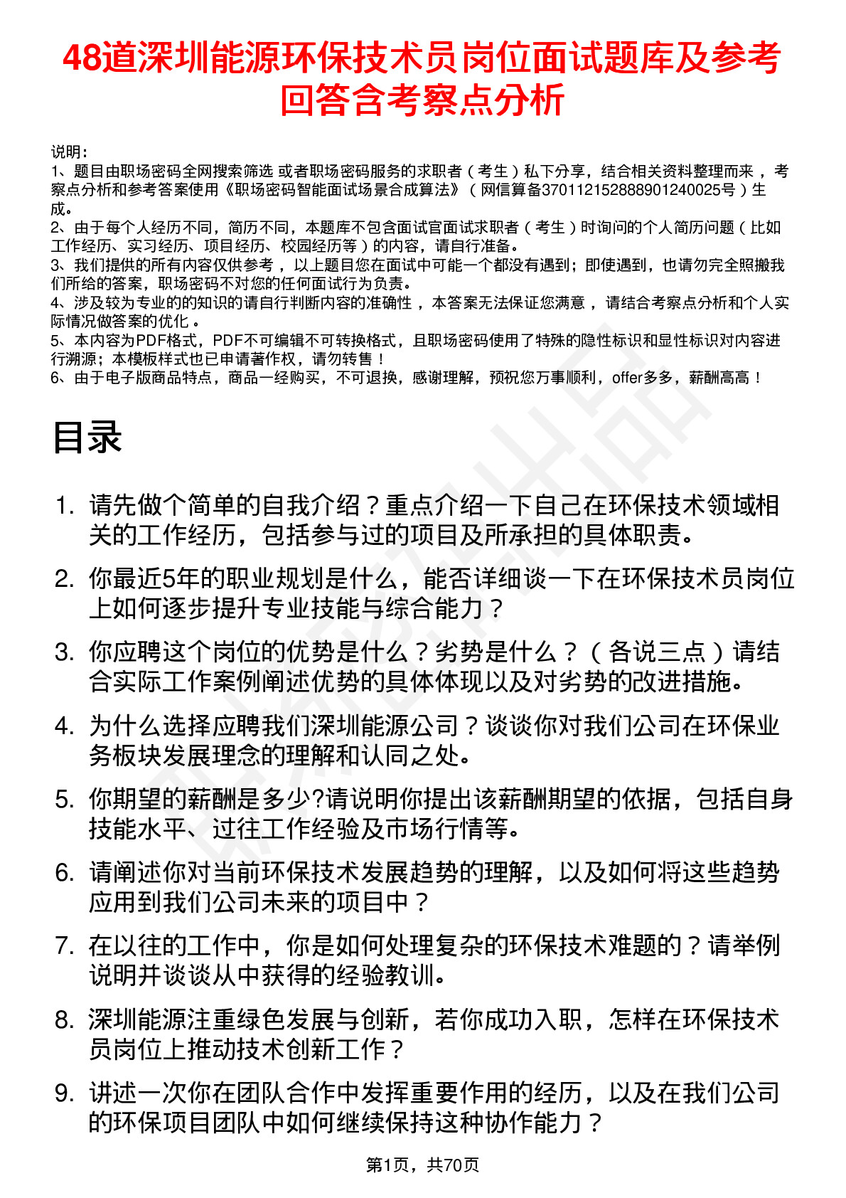 48道深圳能源环保技术员岗位面试题库及参考回答含考察点分析