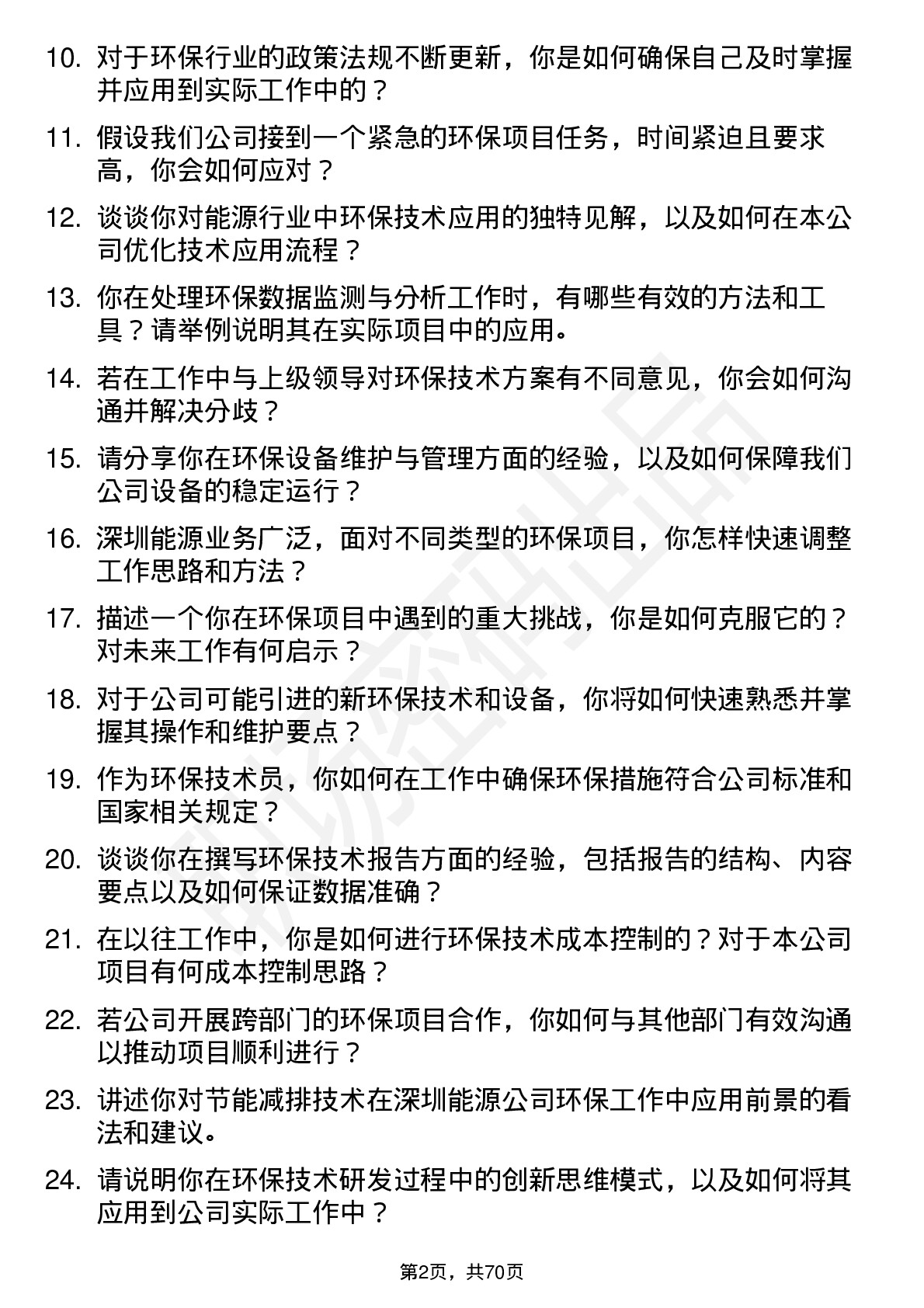 48道深圳能源环保技术员岗位面试题库及参考回答含考察点分析