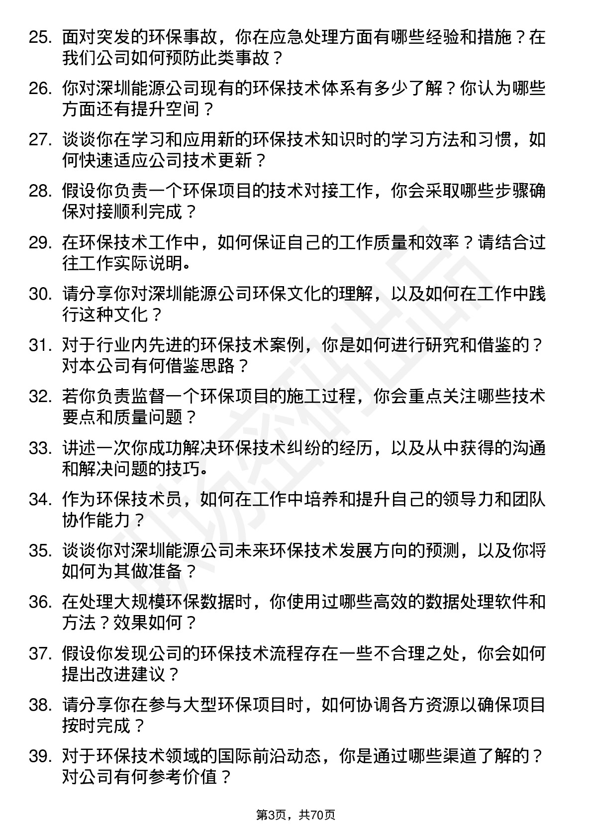 48道深圳能源环保技术员岗位面试题库及参考回答含考察点分析