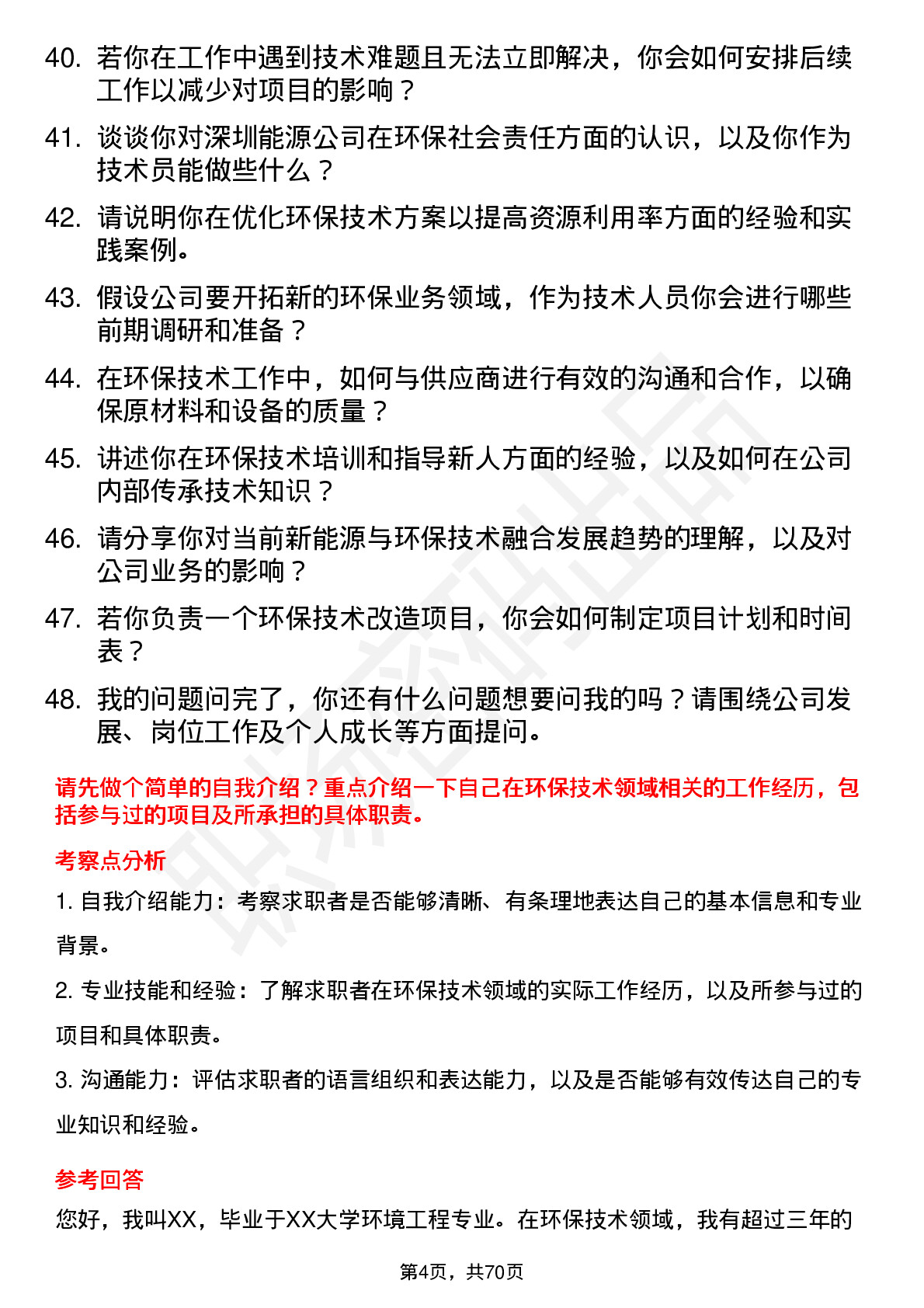 48道深圳能源环保技术员岗位面试题库及参考回答含考察点分析