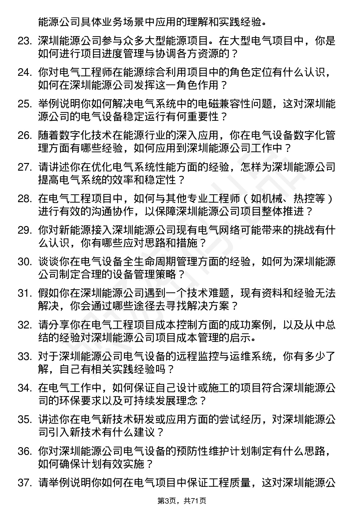 48道深圳能源电气工程师岗位面试题库及参考回答含考察点分析