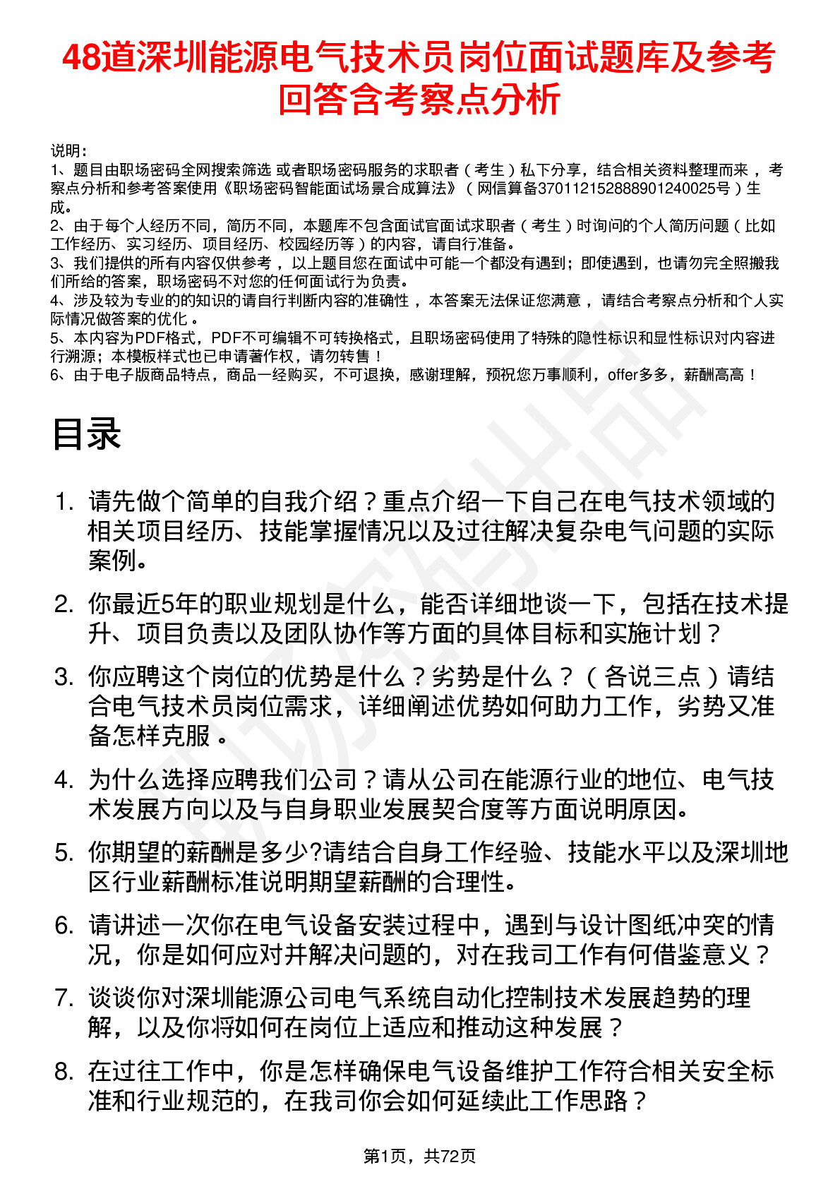 48道深圳能源电气技术员岗位面试题库及参考回答含考察点分析