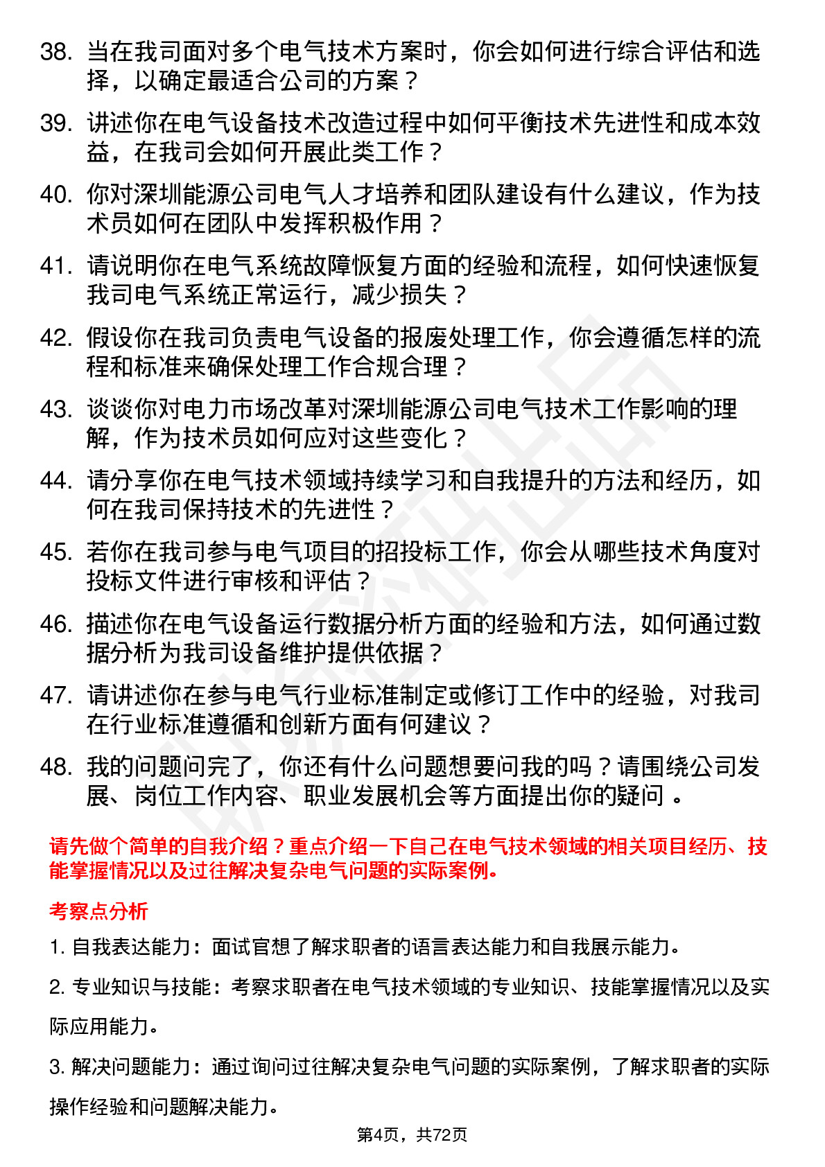 48道深圳能源电气技术员岗位面试题库及参考回答含考察点分析