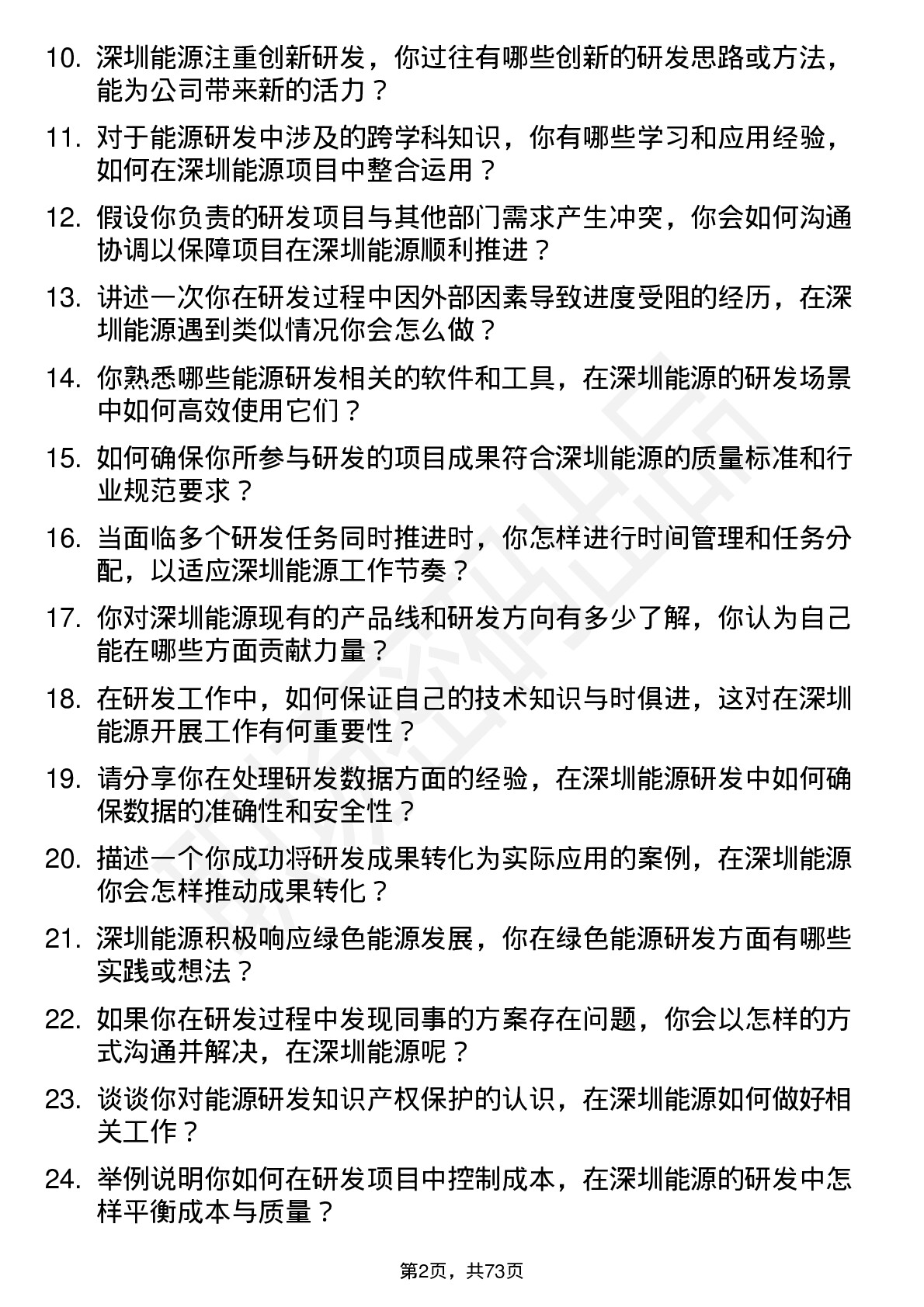 48道深圳能源研发工程师岗位面试题库及参考回答含考察点分析