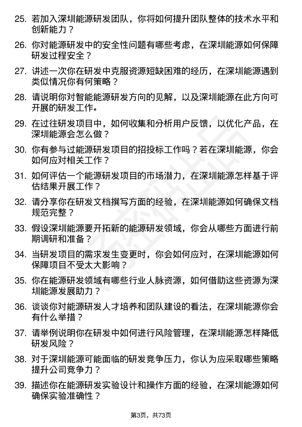 48道深圳能源研发工程师岗位面试题库及参考回答含考察点分析