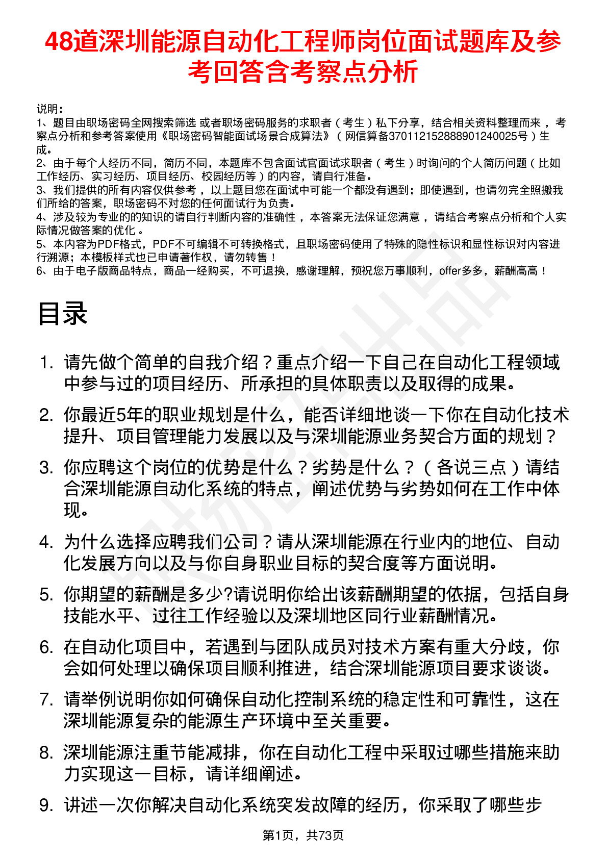 48道深圳能源自动化工程师岗位面试题库及参考回答含考察点分析