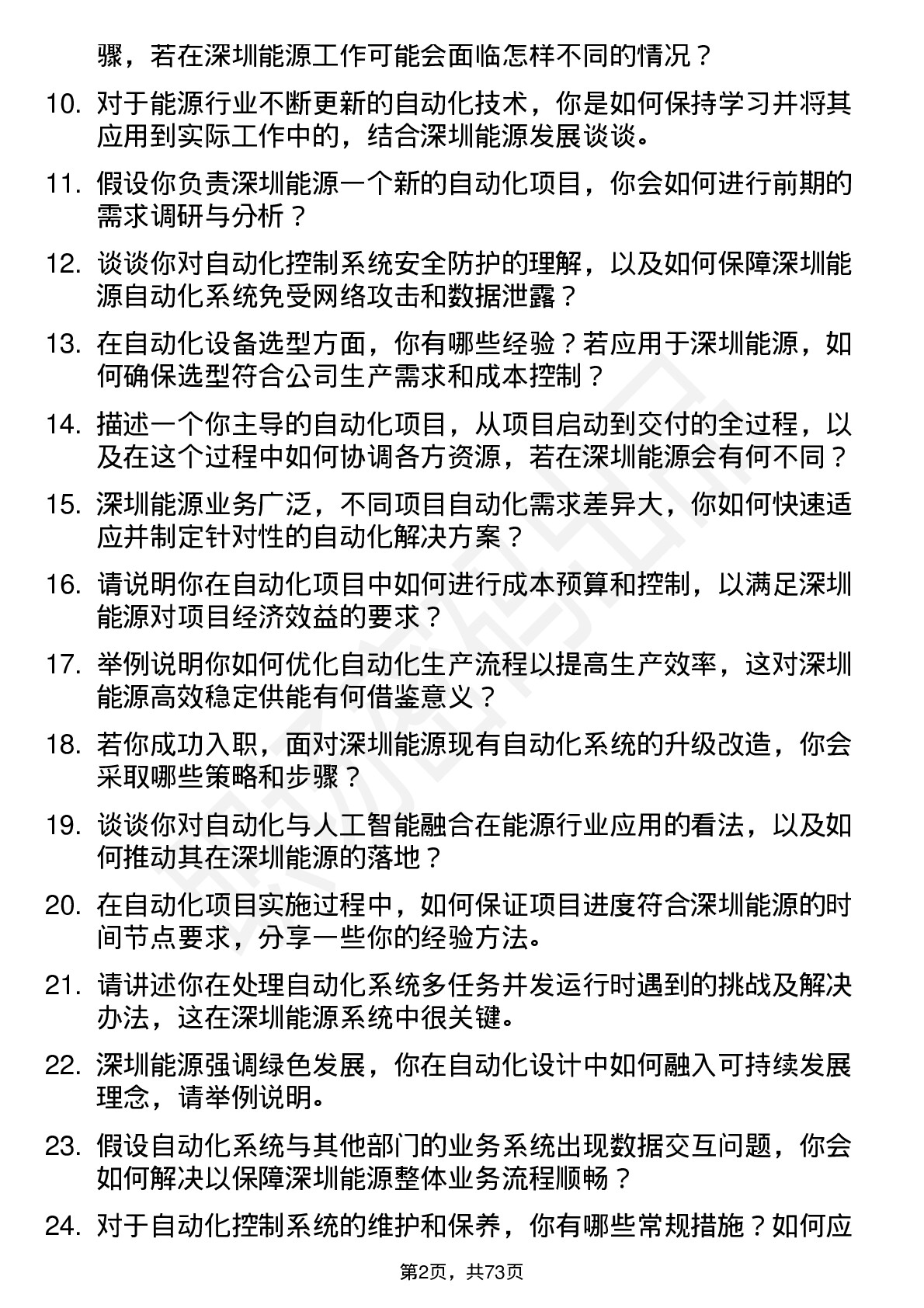 48道深圳能源自动化工程师岗位面试题库及参考回答含考察点分析