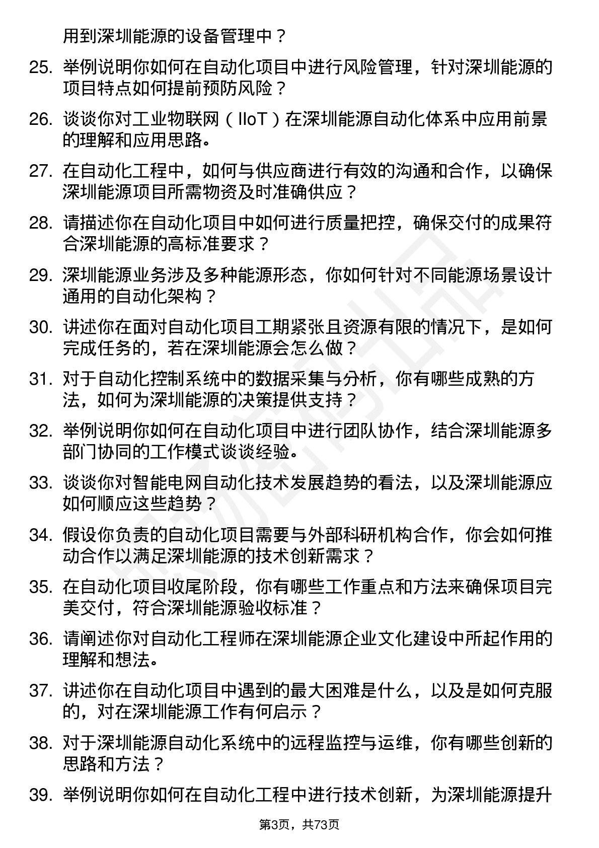 48道深圳能源自动化工程师岗位面试题库及参考回答含考察点分析