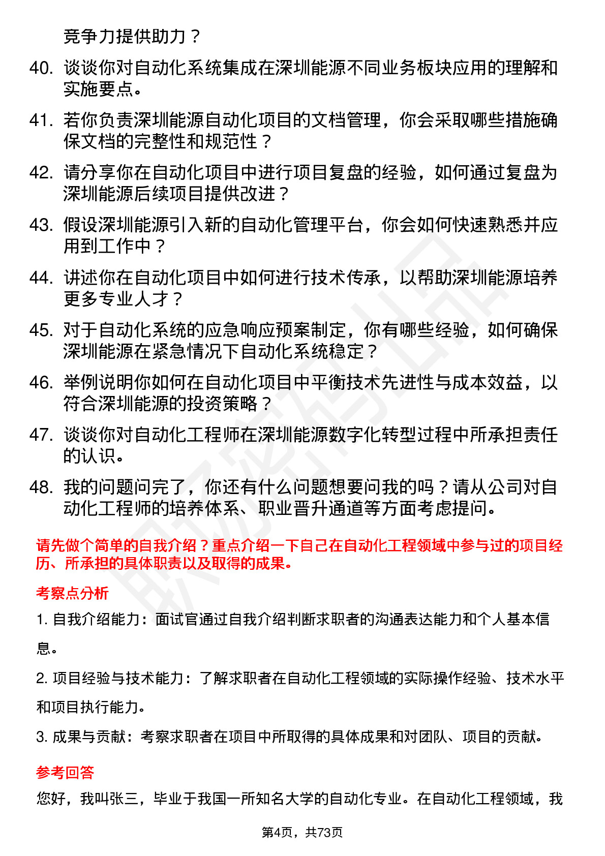 48道深圳能源自动化工程师岗位面试题库及参考回答含考察点分析