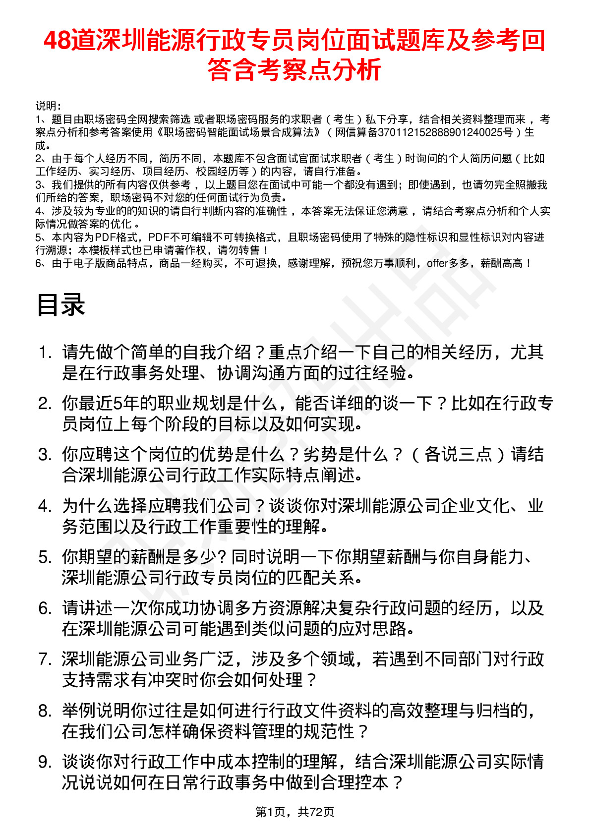 48道深圳能源行政专员岗位面试题库及参考回答含考察点分析