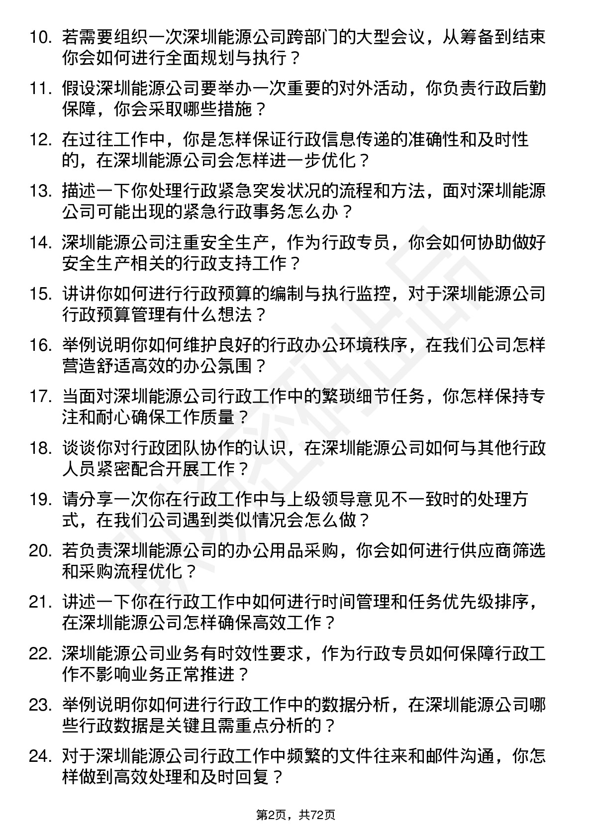 48道深圳能源行政专员岗位面试题库及参考回答含考察点分析