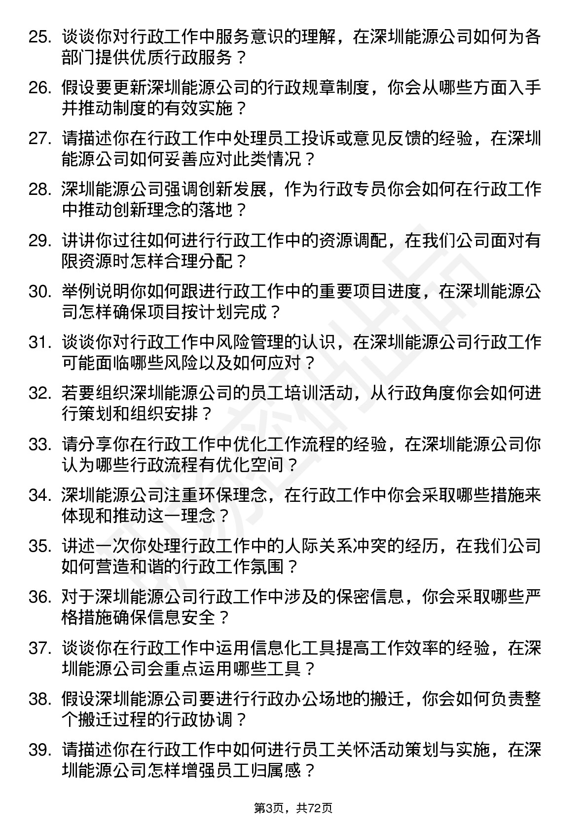 48道深圳能源行政专员岗位面试题库及参考回答含考察点分析