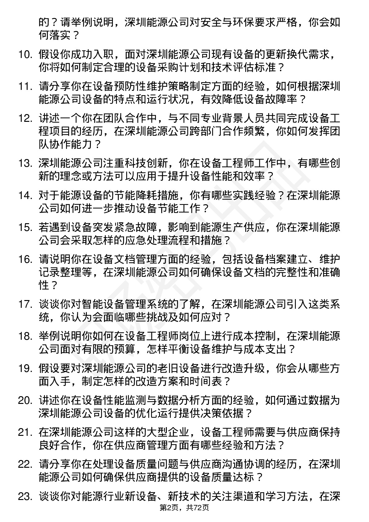 48道深圳能源设备工程师岗位面试题库及参考回答含考察点分析