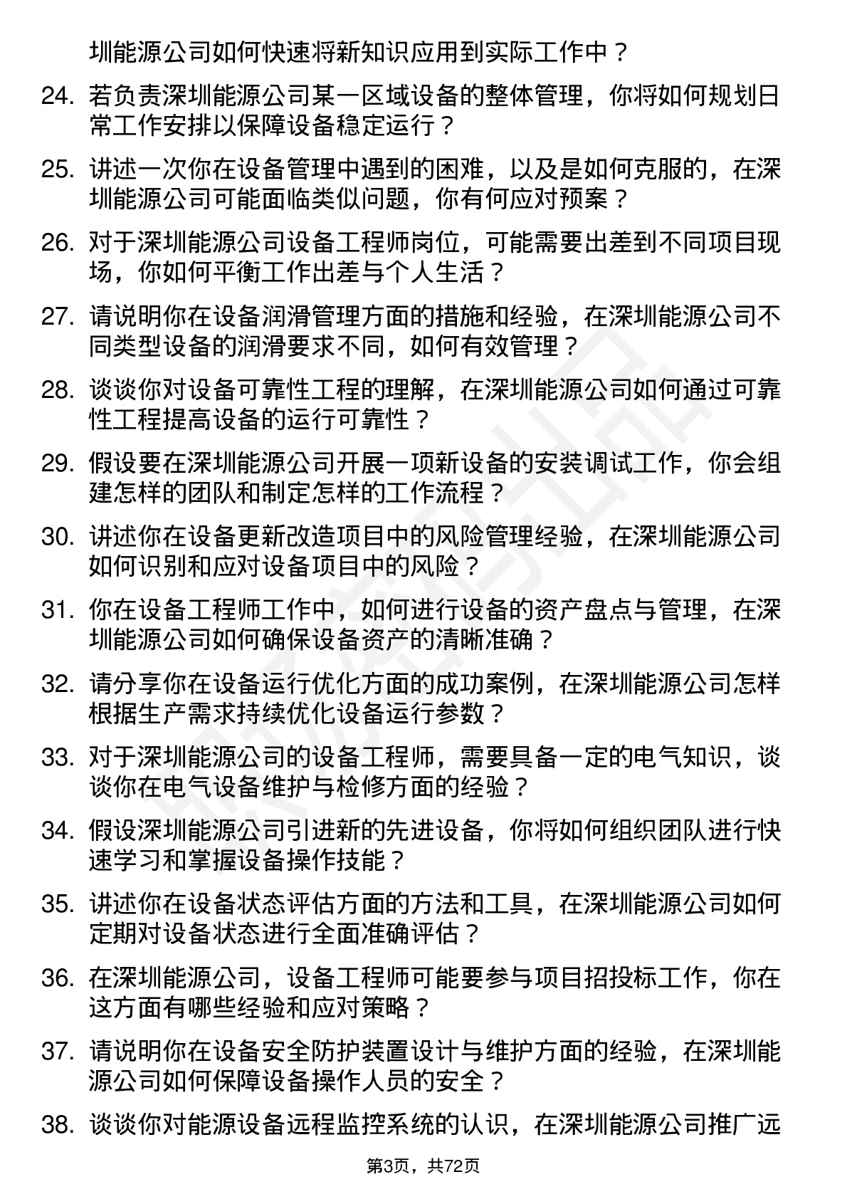 48道深圳能源设备工程师岗位面试题库及参考回答含考察点分析