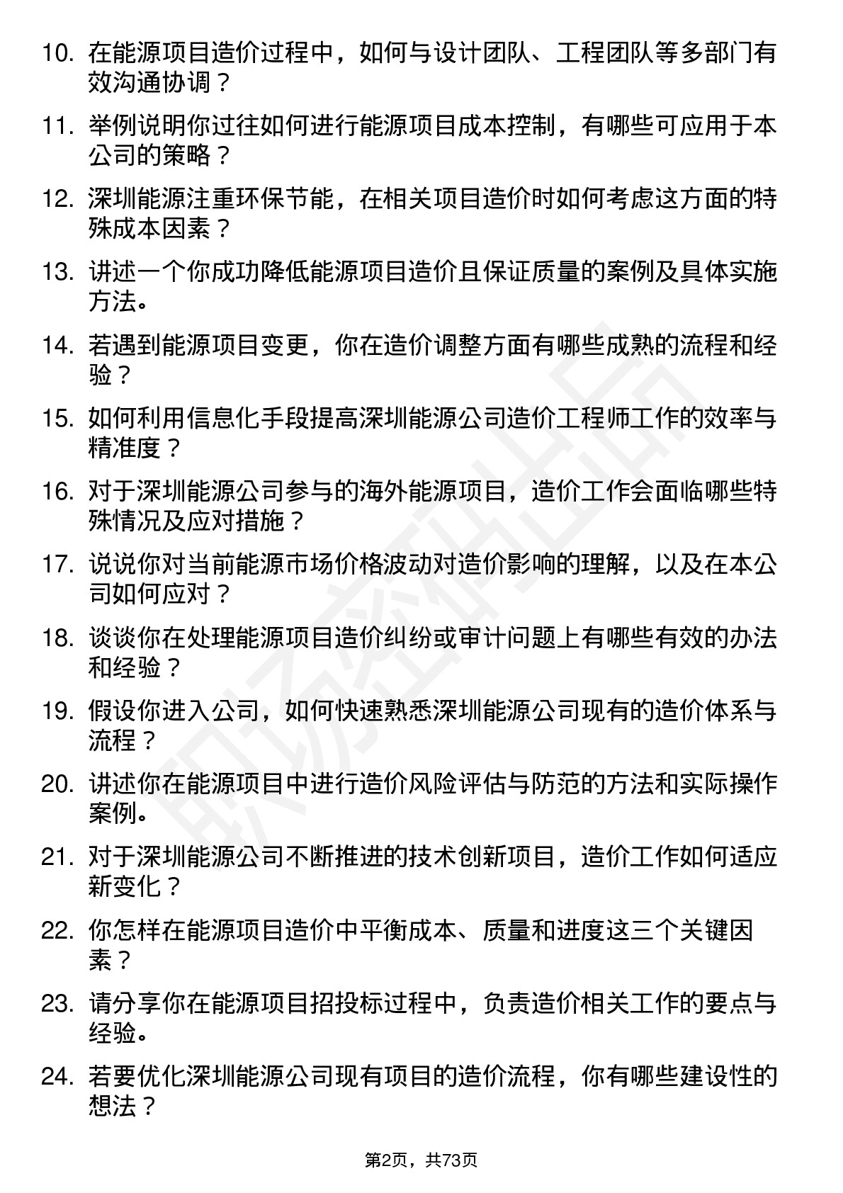 48道深圳能源造价工程师岗位面试题库及参考回答含考察点分析