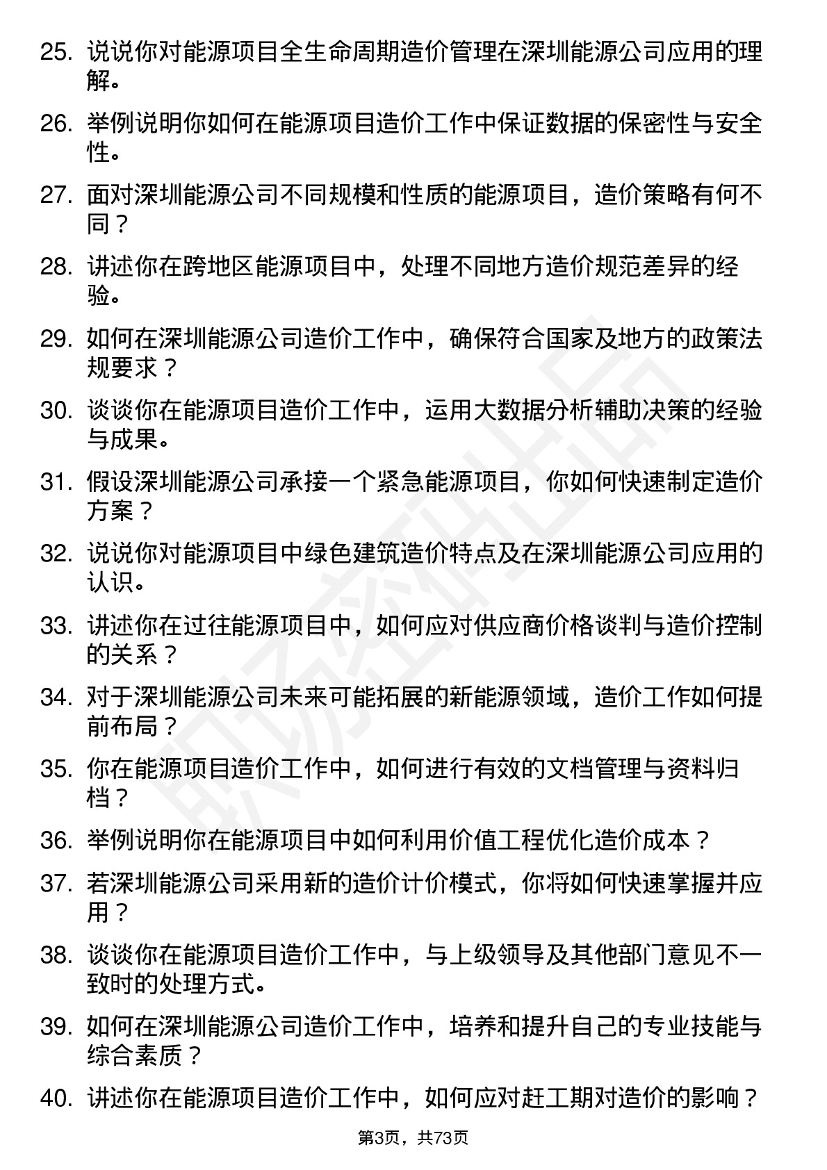 48道深圳能源造价工程师岗位面试题库及参考回答含考察点分析