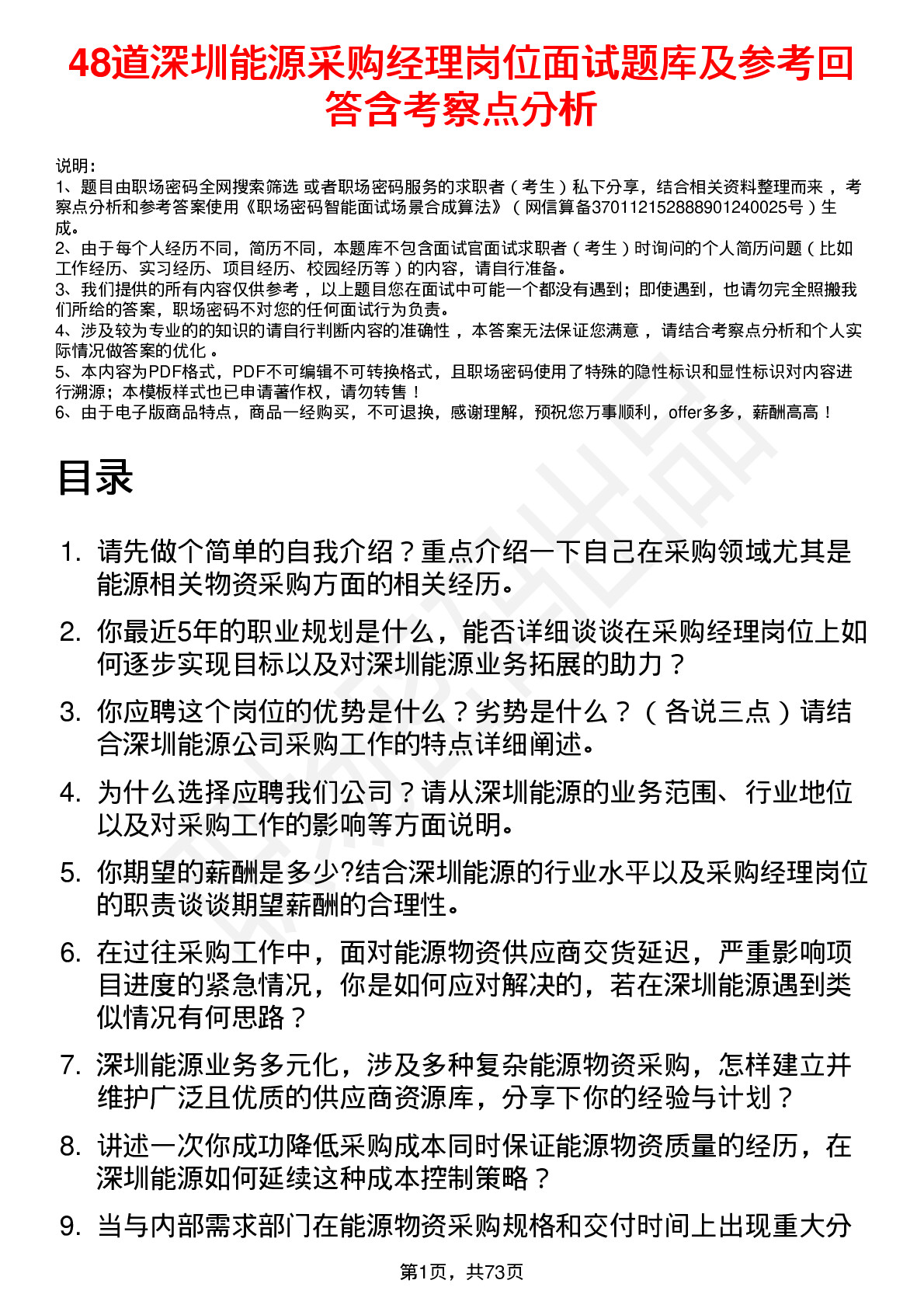 48道深圳能源采购经理岗位面试题库及参考回答含考察点分析