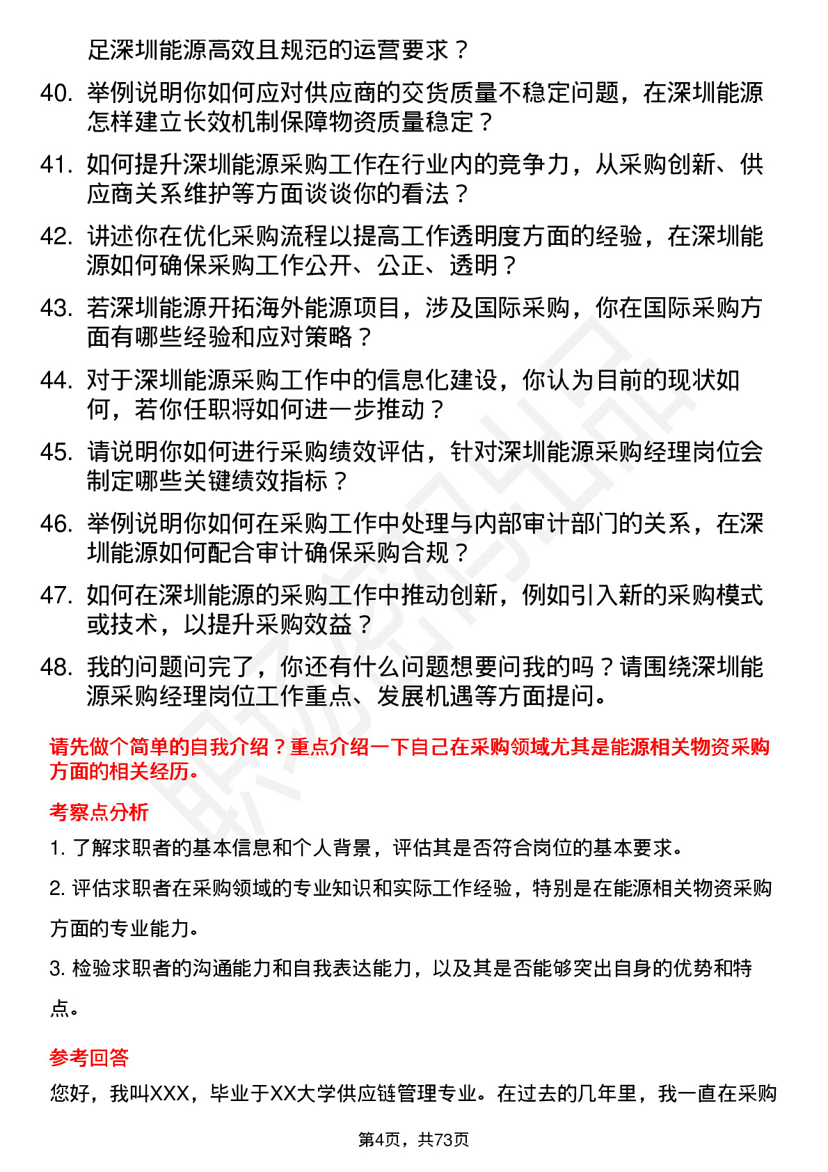 48道深圳能源采购经理岗位面试题库及参考回答含考察点分析