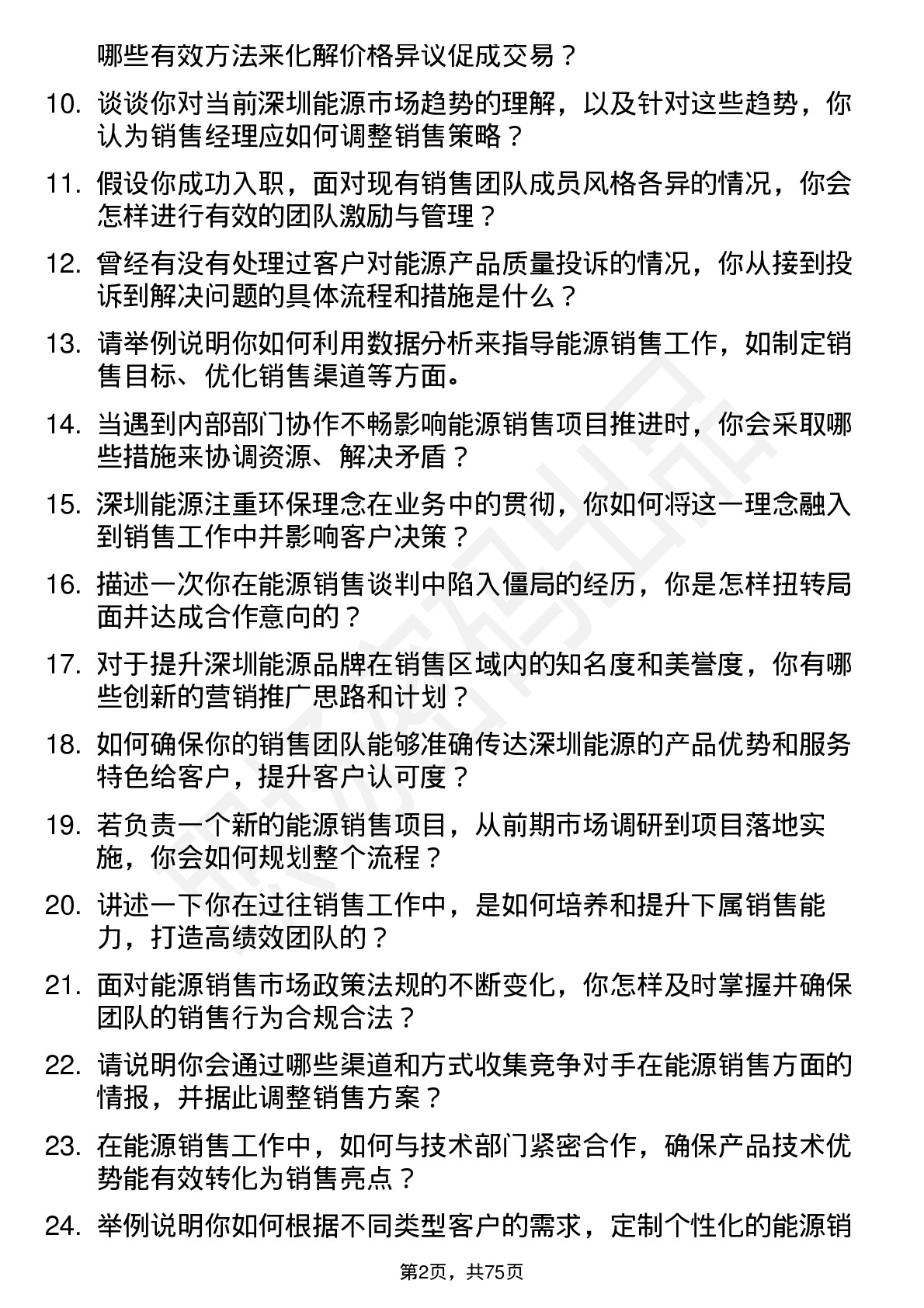 48道深圳能源销售经理岗位面试题库及参考回答含考察点分析