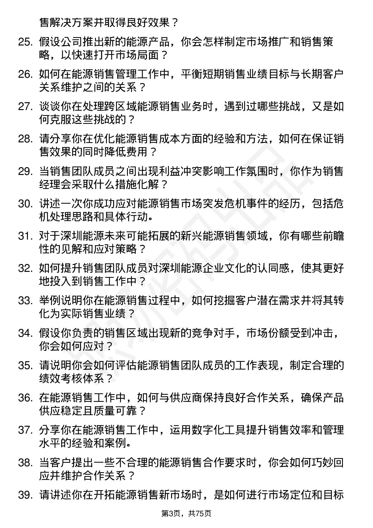 48道深圳能源销售经理岗位面试题库及参考回答含考察点分析