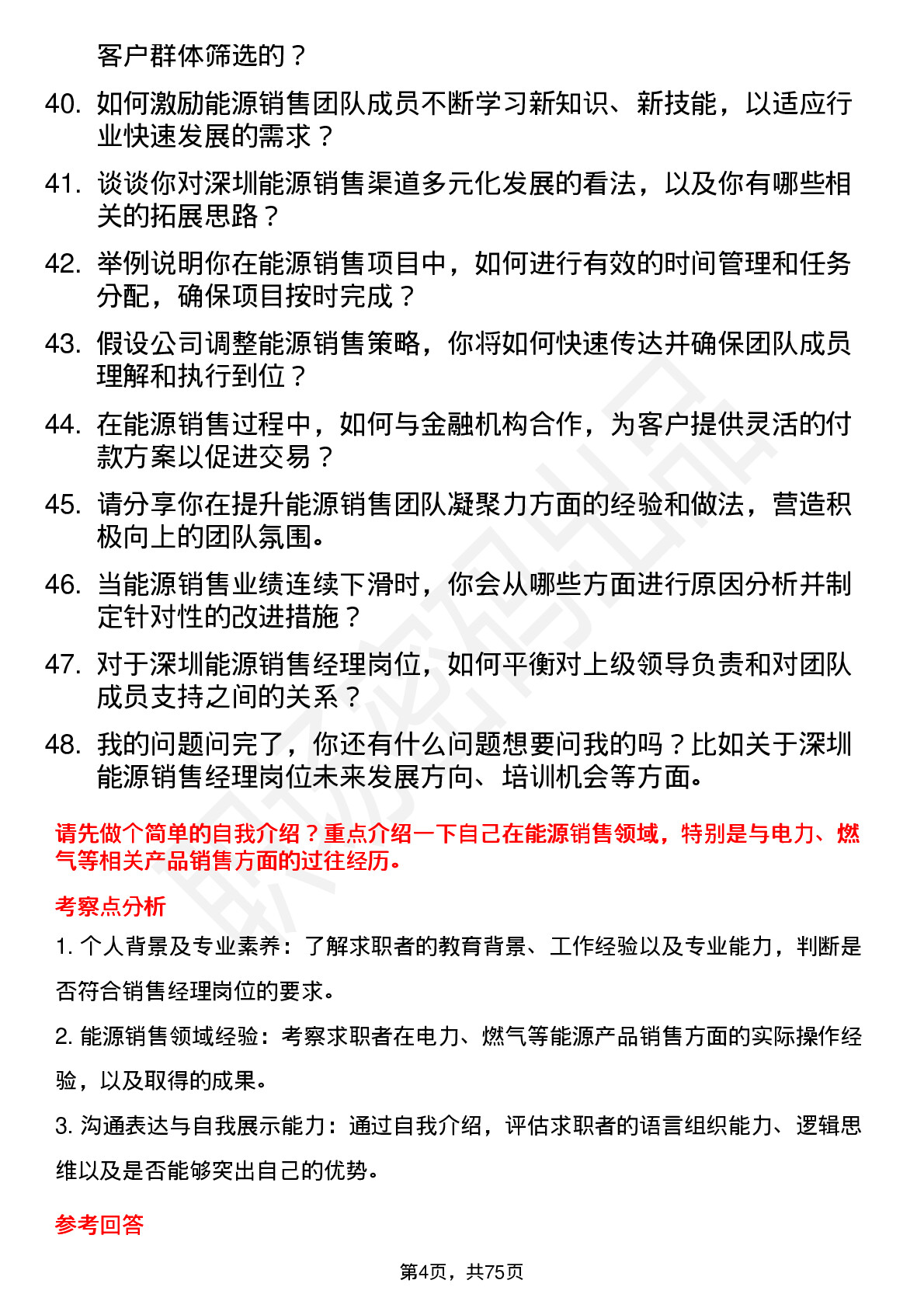 48道深圳能源销售经理岗位面试题库及参考回答含考察点分析