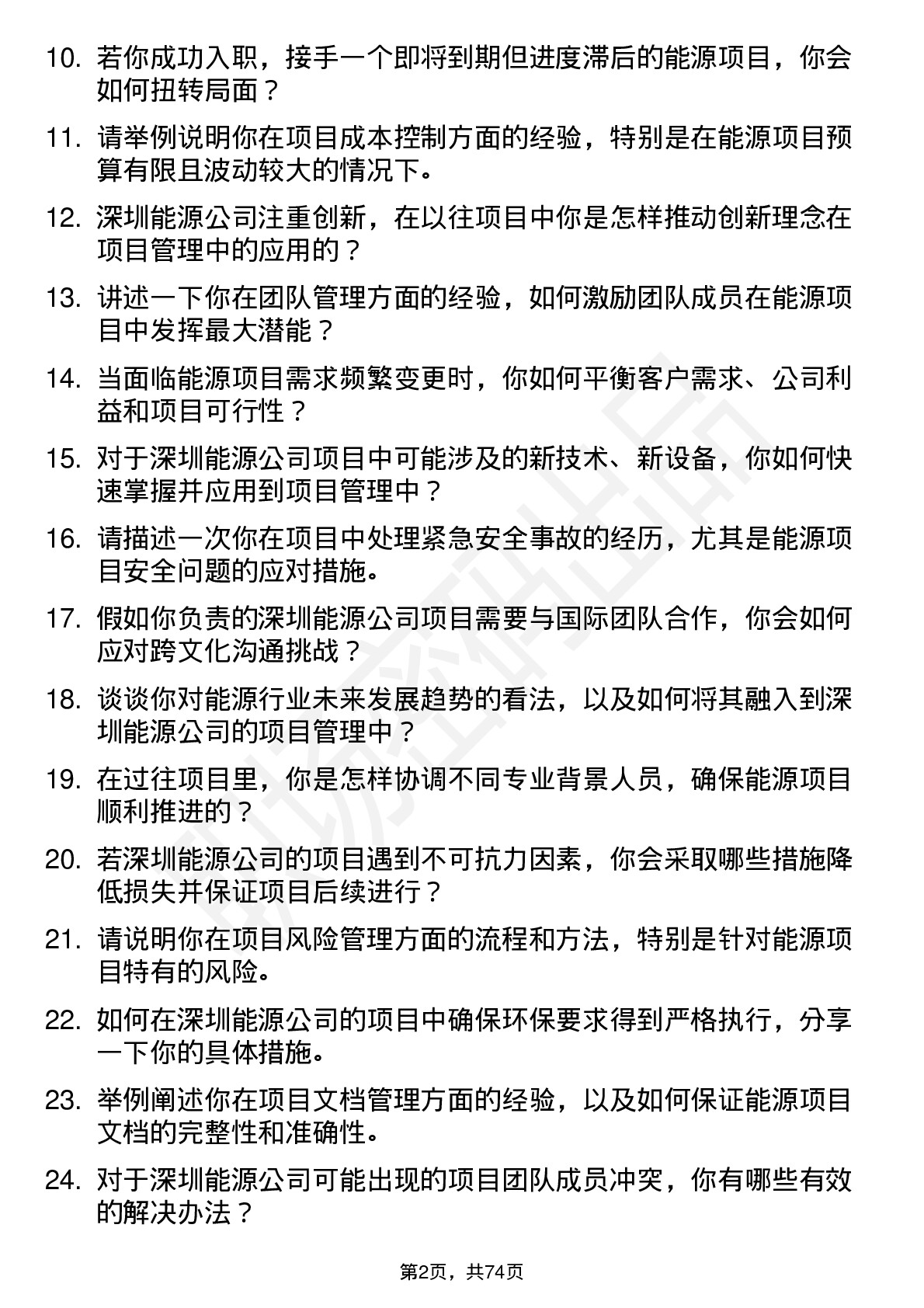 48道深圳能源项目经理岗位面试题库及参考回答含考察点分析