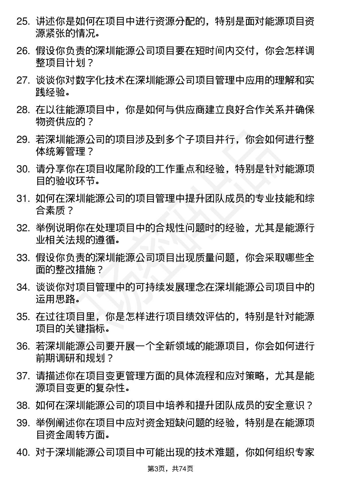 48道深圳能源项目经理岗位面试题库及参考回答含考察点分析