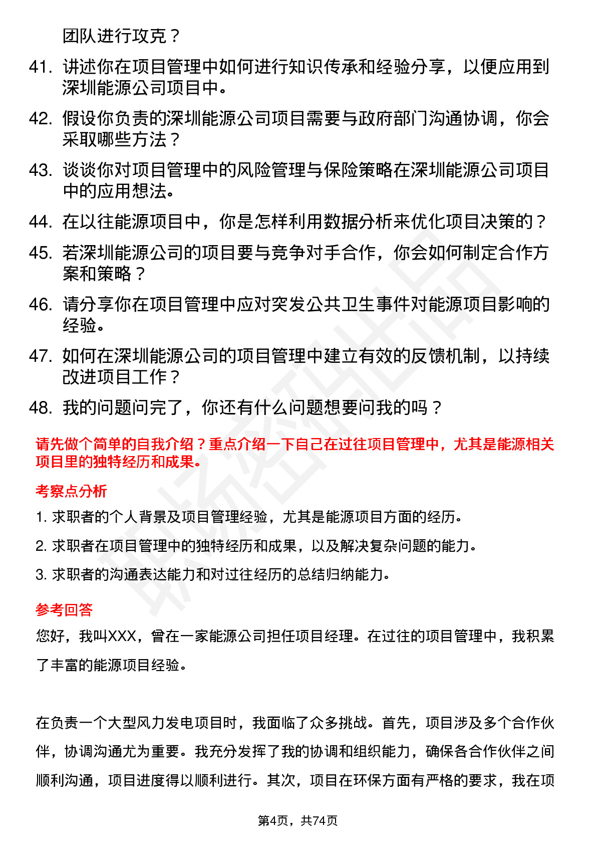 48道深圳能源项目经理岗位面试题库及参考回答含考察点分析